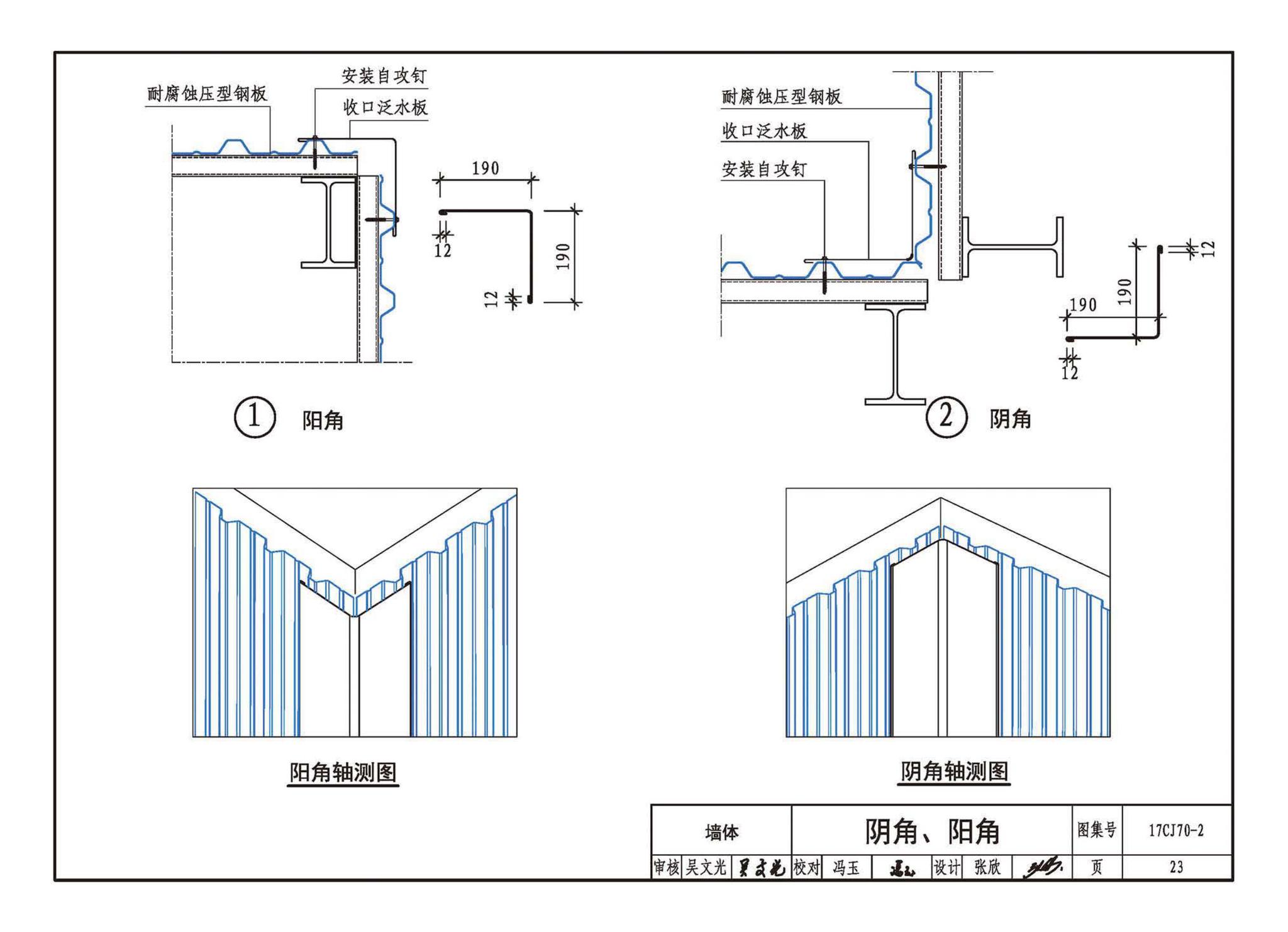 17CJ70-2(2024年版)--耐腐蚀压型钢板建筑构造