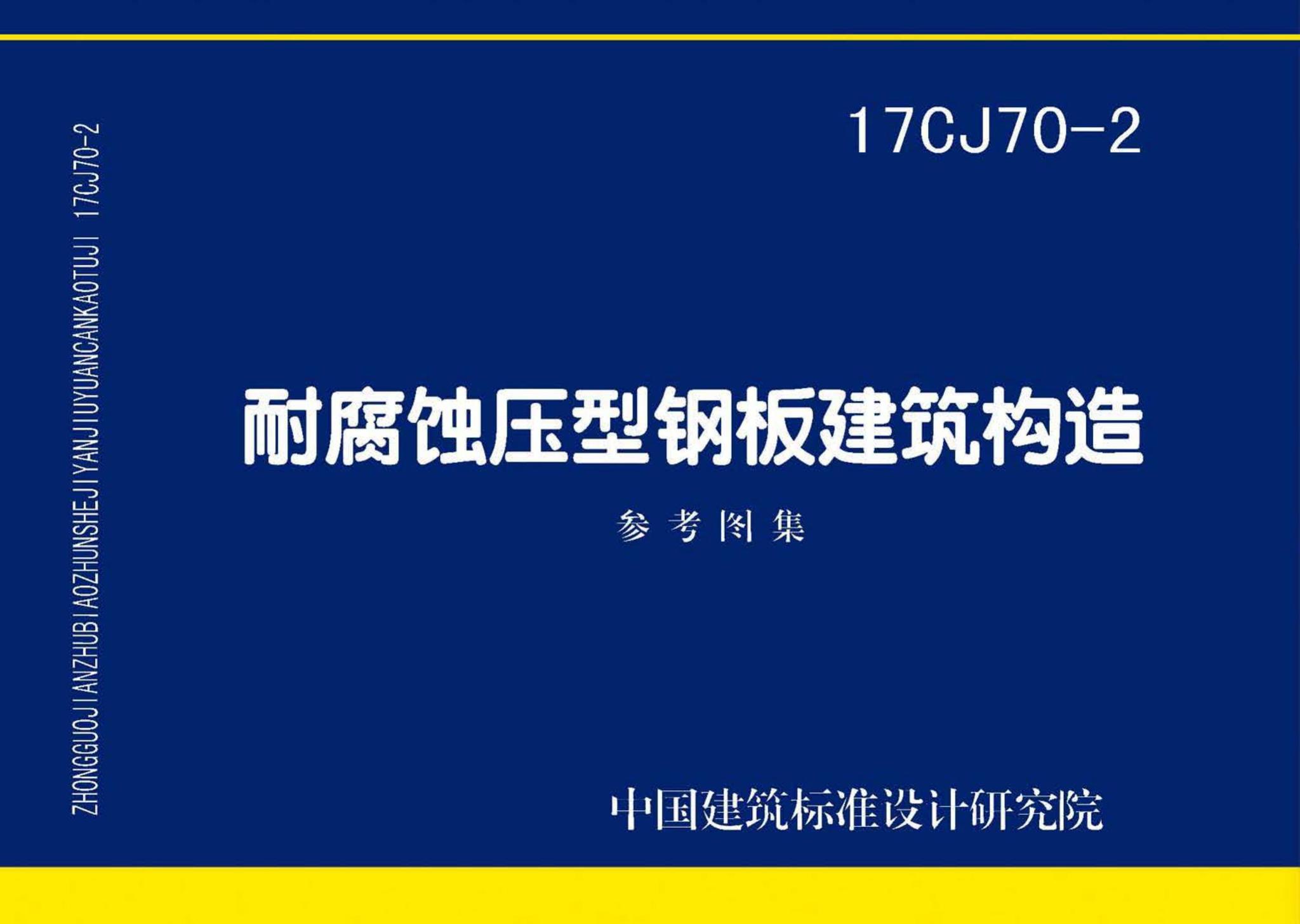 17CJ70-2--耐腐蚀压型钢板建筑构造