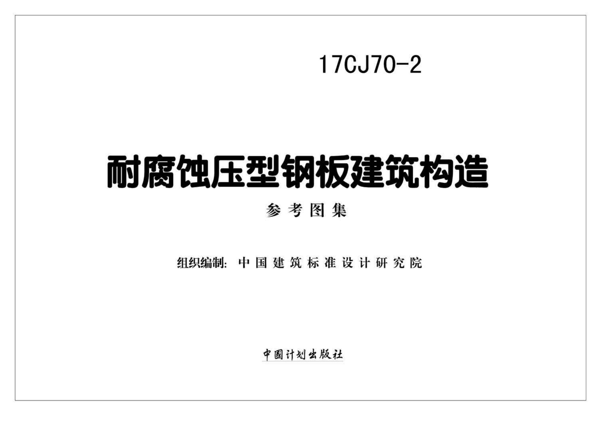 17CJ70-2--耐腐蚀压型钢板建筑构造