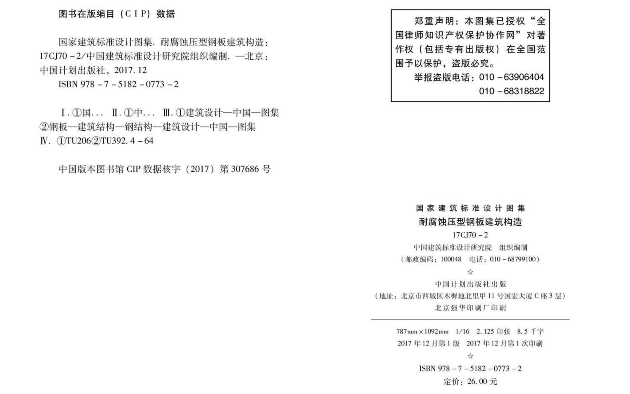 17CJ70-2--耐腐蚀压型钢板建筑构造