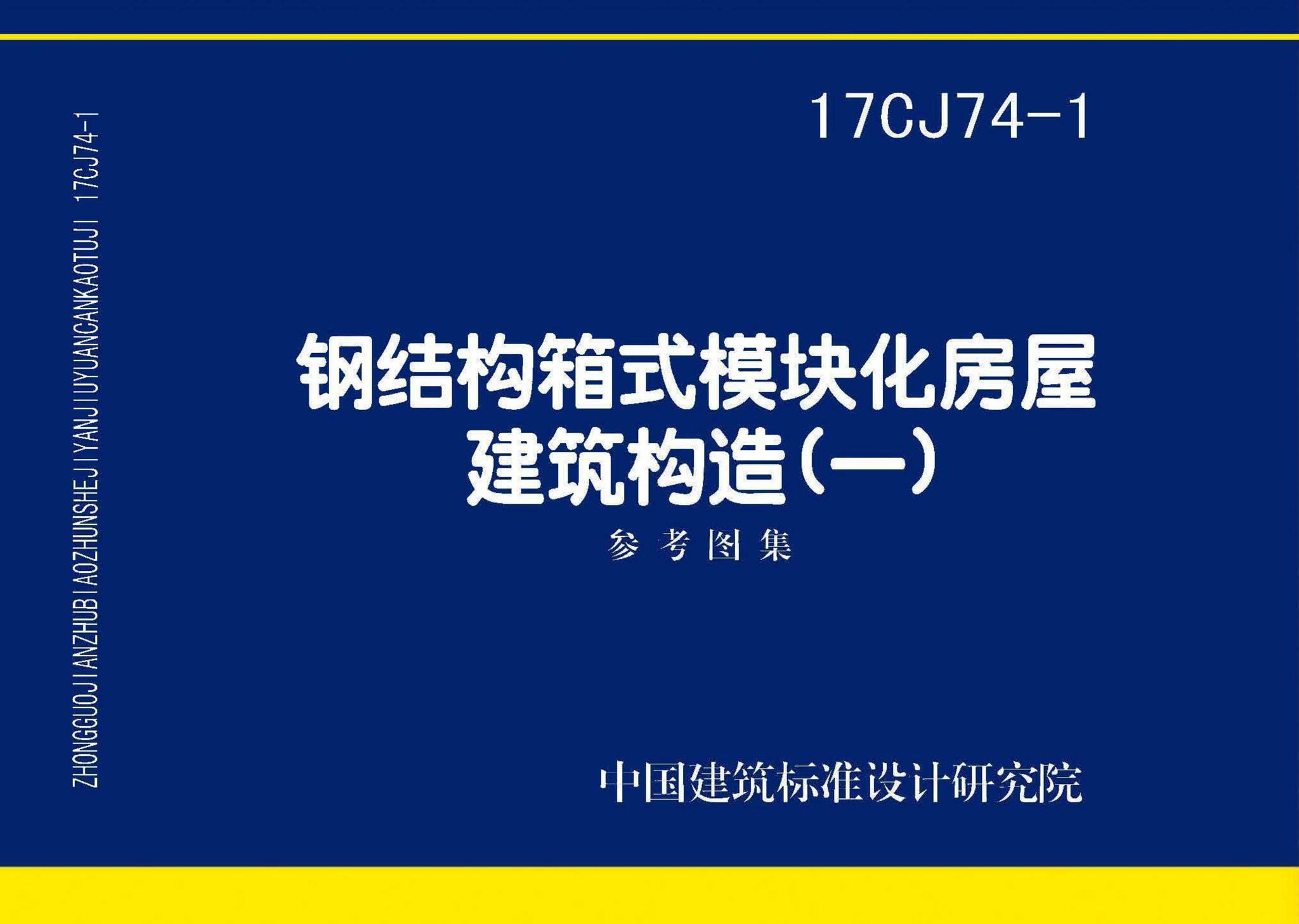 17CJ74-1--钢结构箱式模块化房屋建筑构造（一）