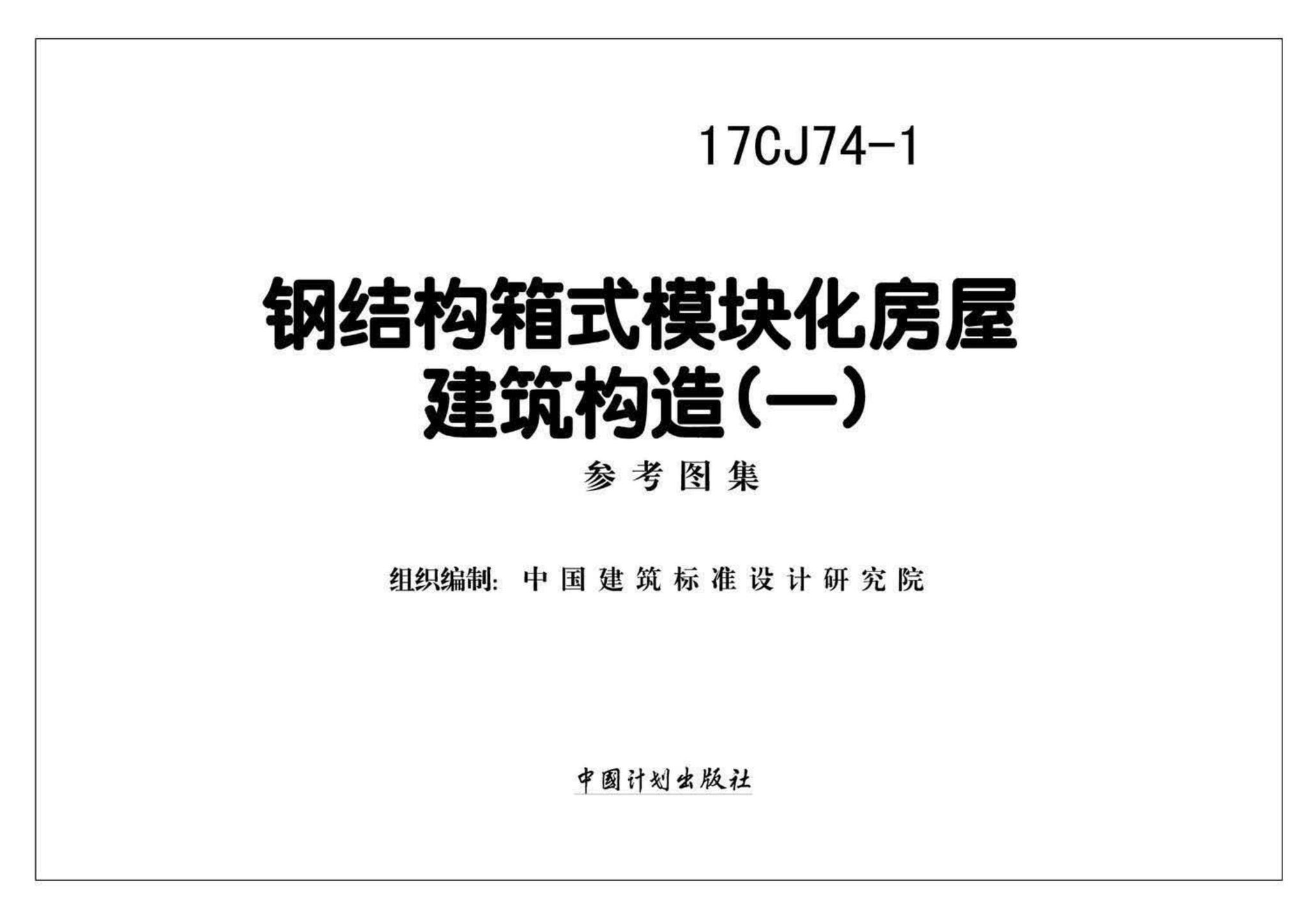 17CJ74-1--钢结构箱式模块化房屋建筑构造（一）