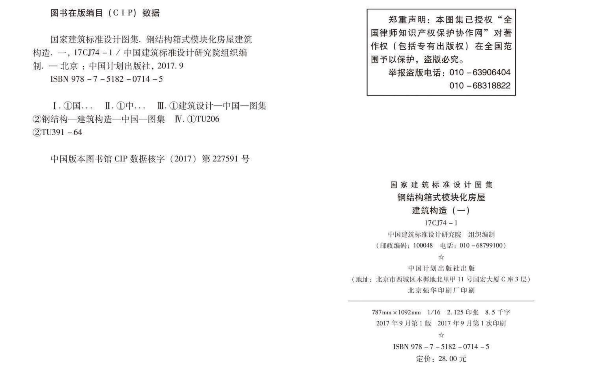 17CJ74-1--钢结构箱式模块化房屋建筑构造（一）