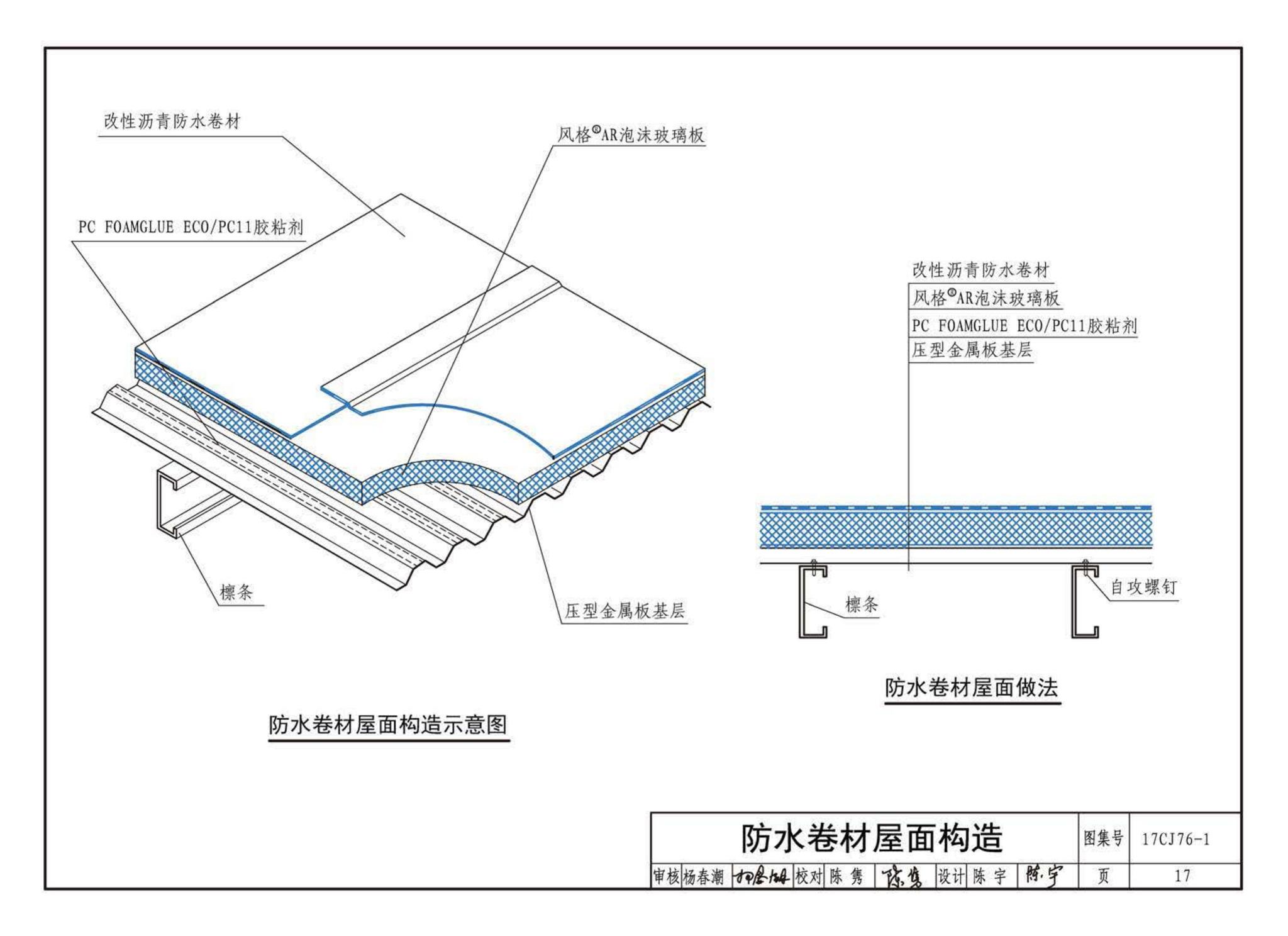 17CJ76-1--泡沫玻璃保温防水紧密型系统建筑构造-风格（FOAMGLAS）