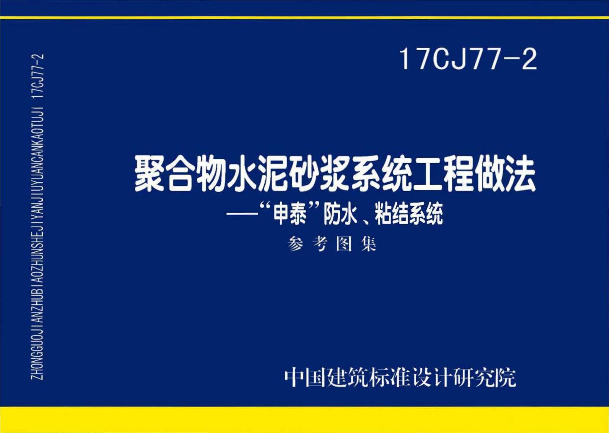 17CJ77-2--聚合物水泥砂浆系统工程做法—“申泰”防水、粘结系统