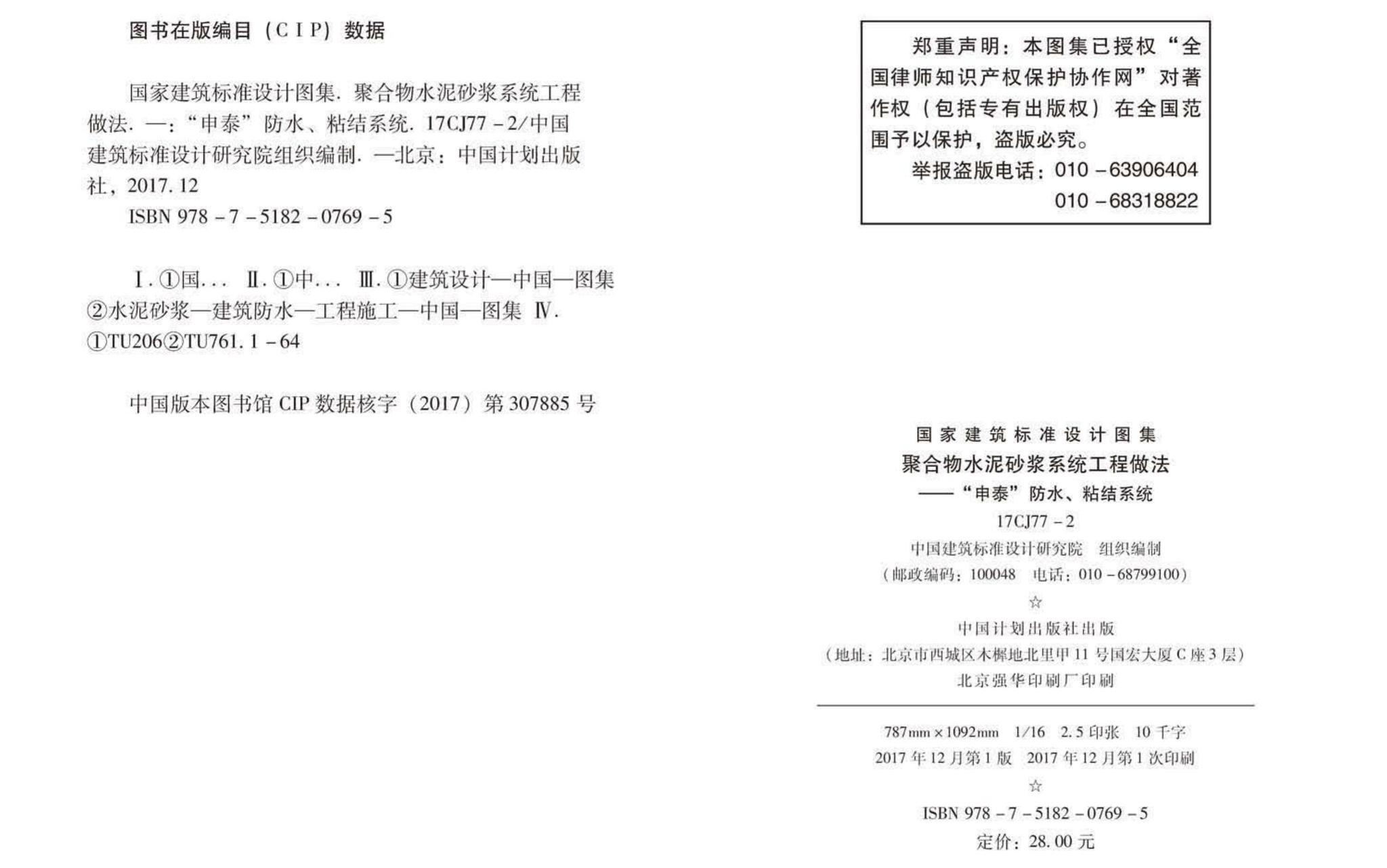 17CJ77-2--聚合物水泥砂浆系统工程做法—“申泰”防水、粘结系统