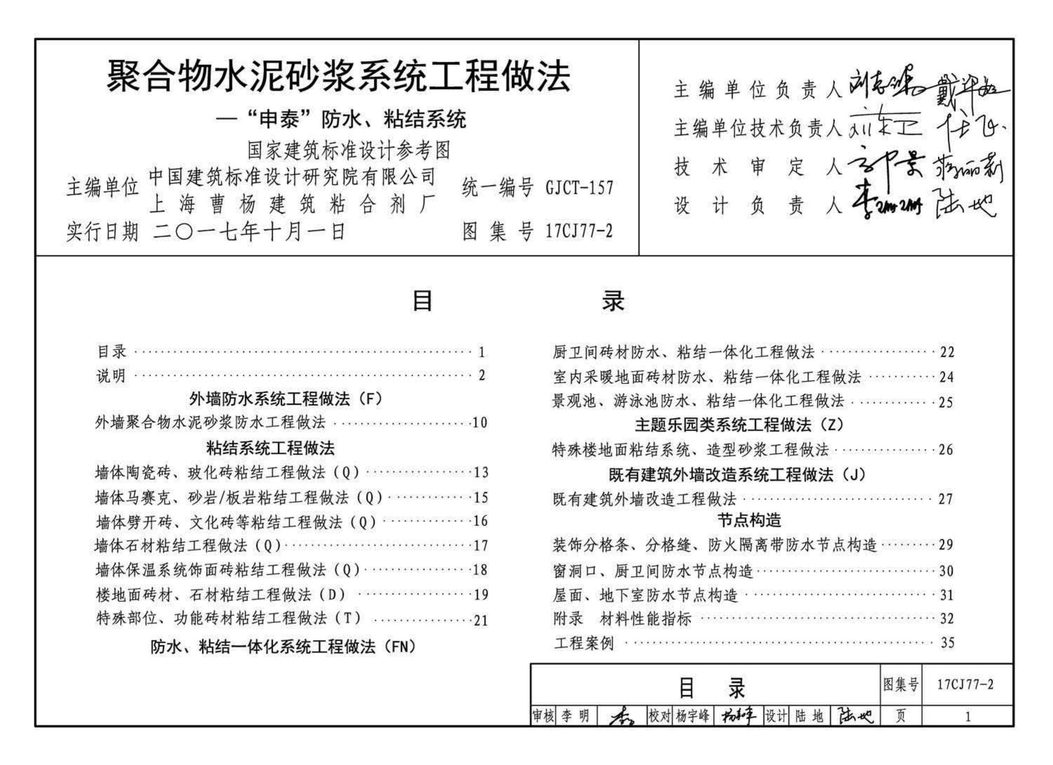 17CJ77-2--聚合物水泥砂浆系统工程做法—“申泰”防水、粘结系统