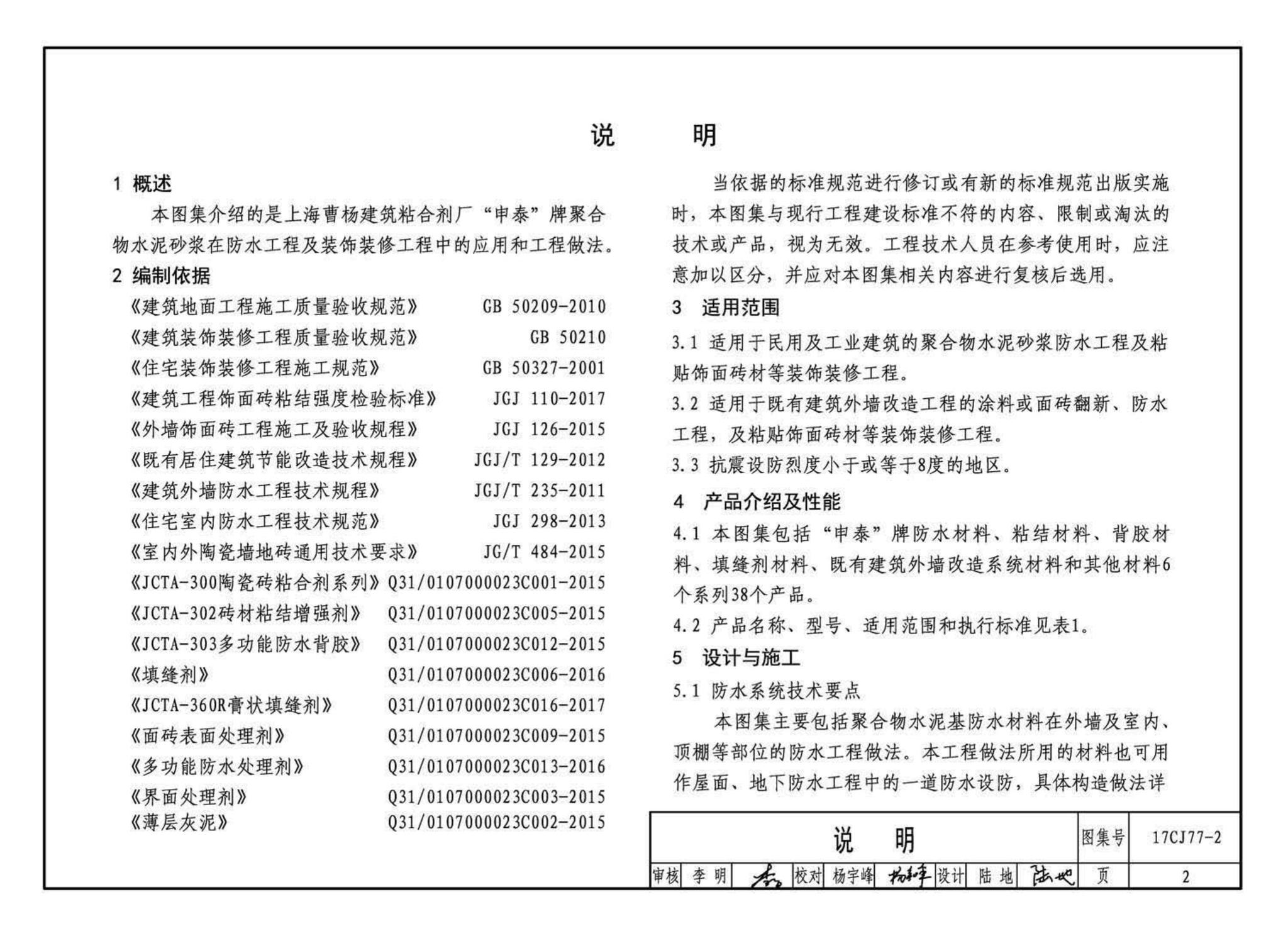 17CJ77-2--聚合物水泥砂浆系统工程做法—“申泰”防水、粘结系统