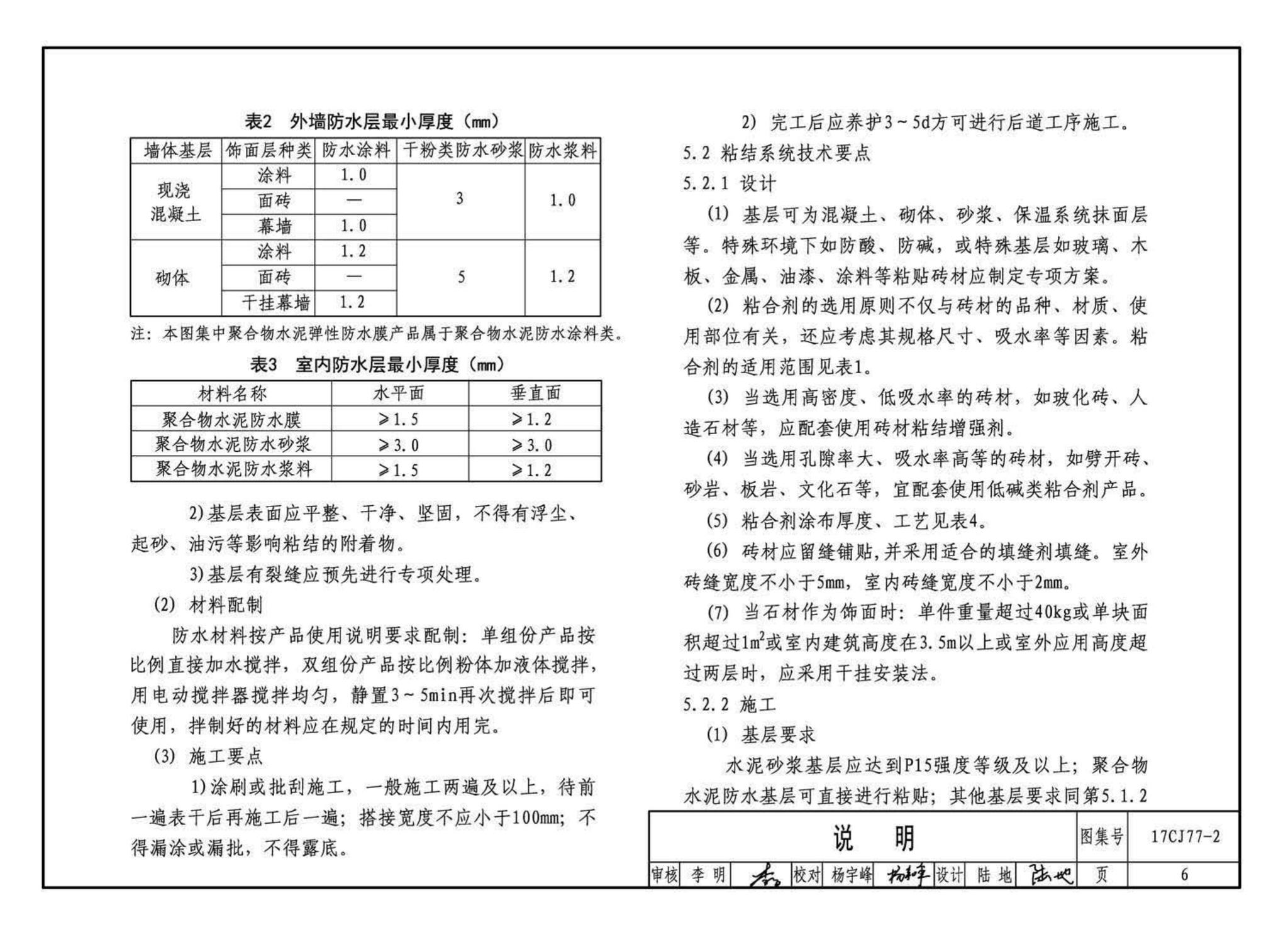 17CJ77-2--聚合物水泥砂浆系统工程做法—“申泰”防水、粘结系统