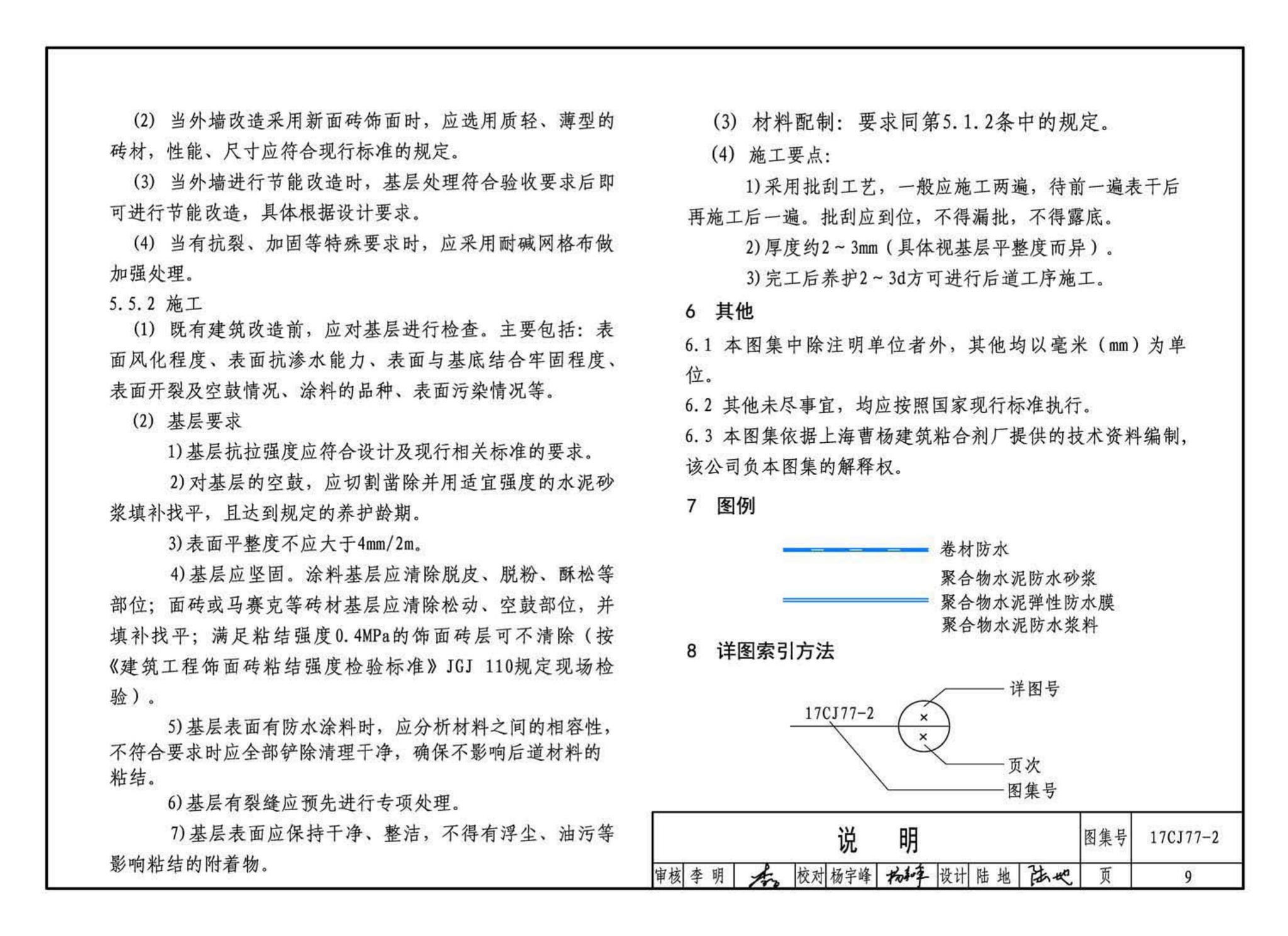 17CJ77-2--聚合物水泥砂浆系统工程做法—“申泰”防水、粘结系统