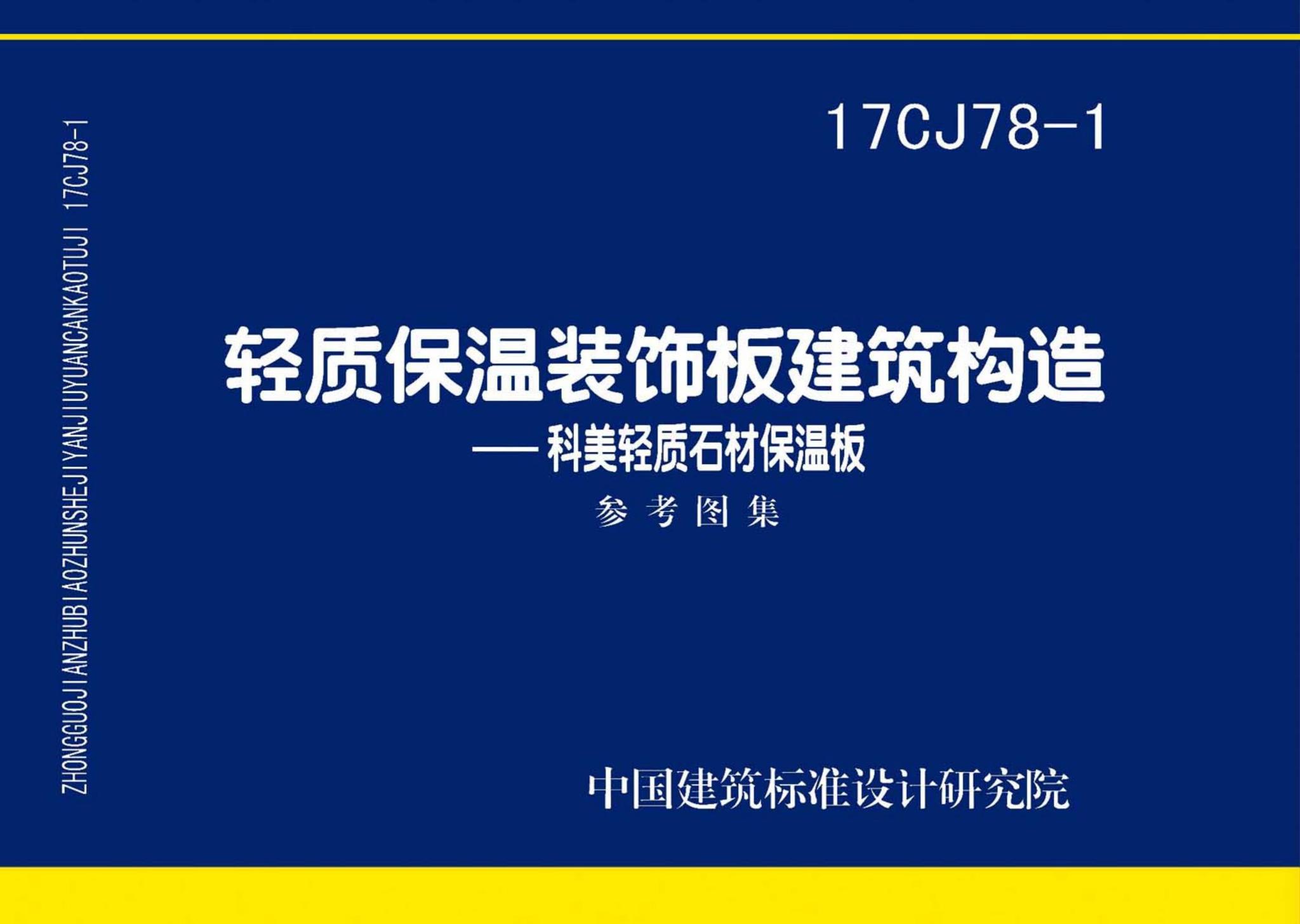 17CJ78-1--轻质保温装饰板建筑构造