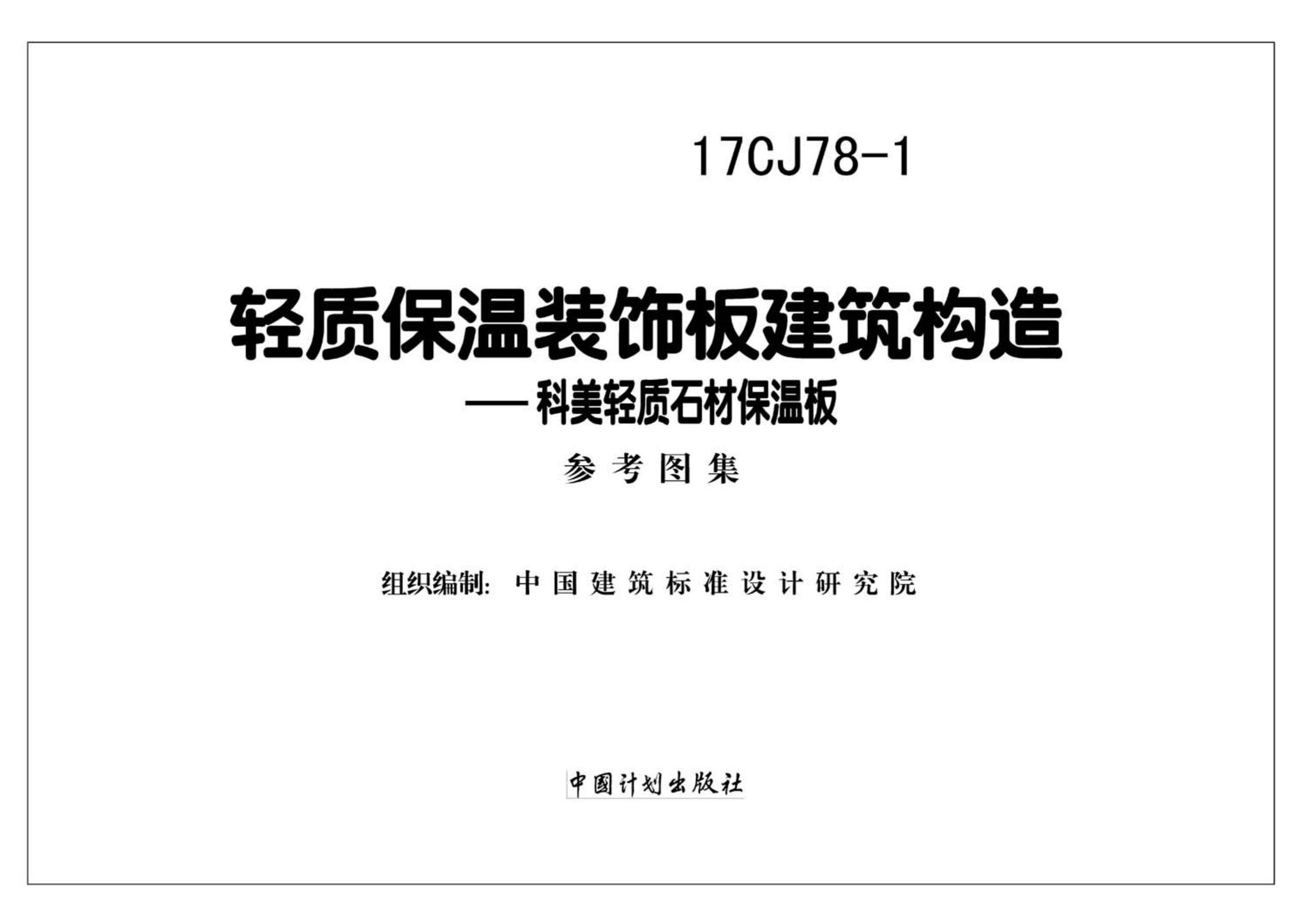 17CJ78-1--轻质保温装饰板建筑构造