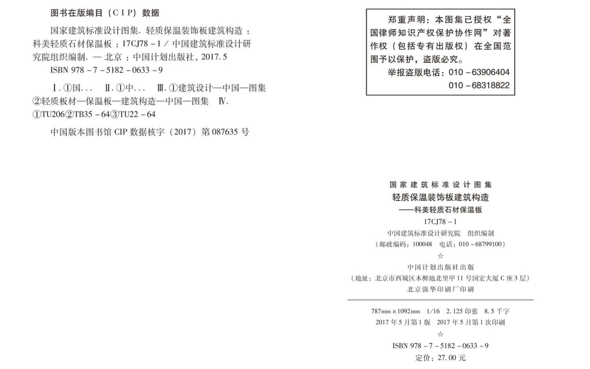 17CJ78-1--轻质保温装饰板建筑构造