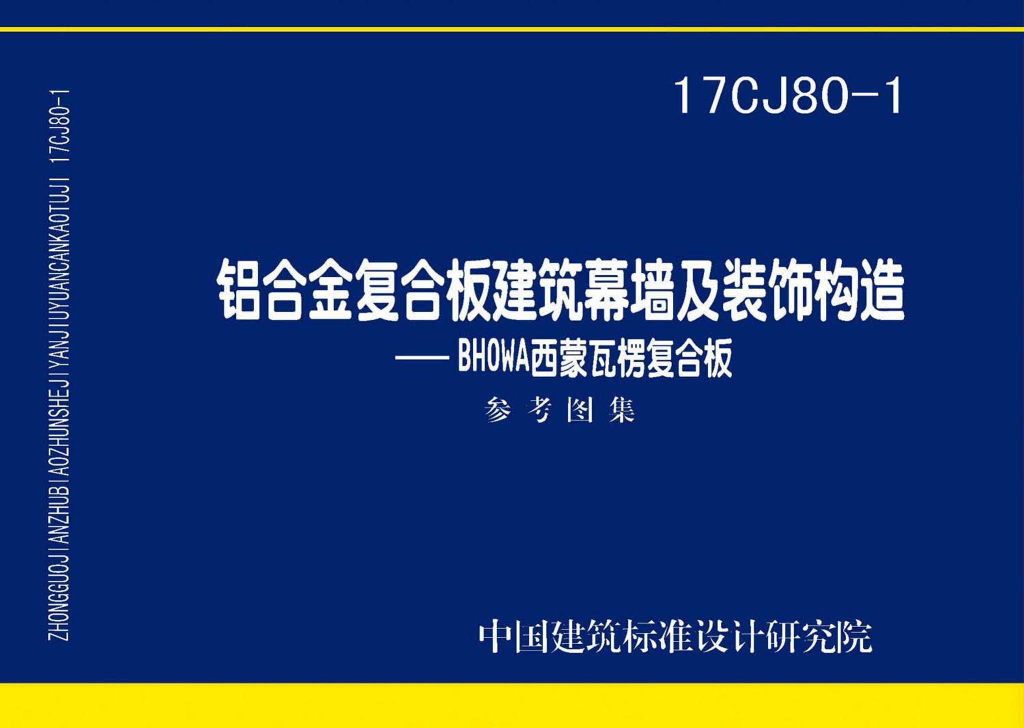 17CJ80-1--铝合金复合板建筑幕墙及装饰构造—BHOWA西蒙瓦楞复合板