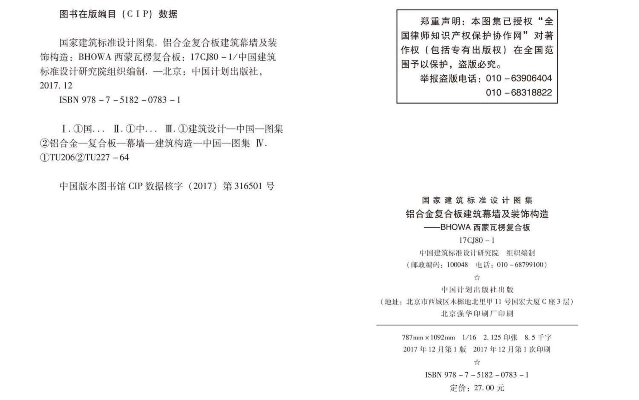 17CJ80-1--铝合金复合板建筑幕墙及装饰构造—BHOWA西蒙瓦楞复合板