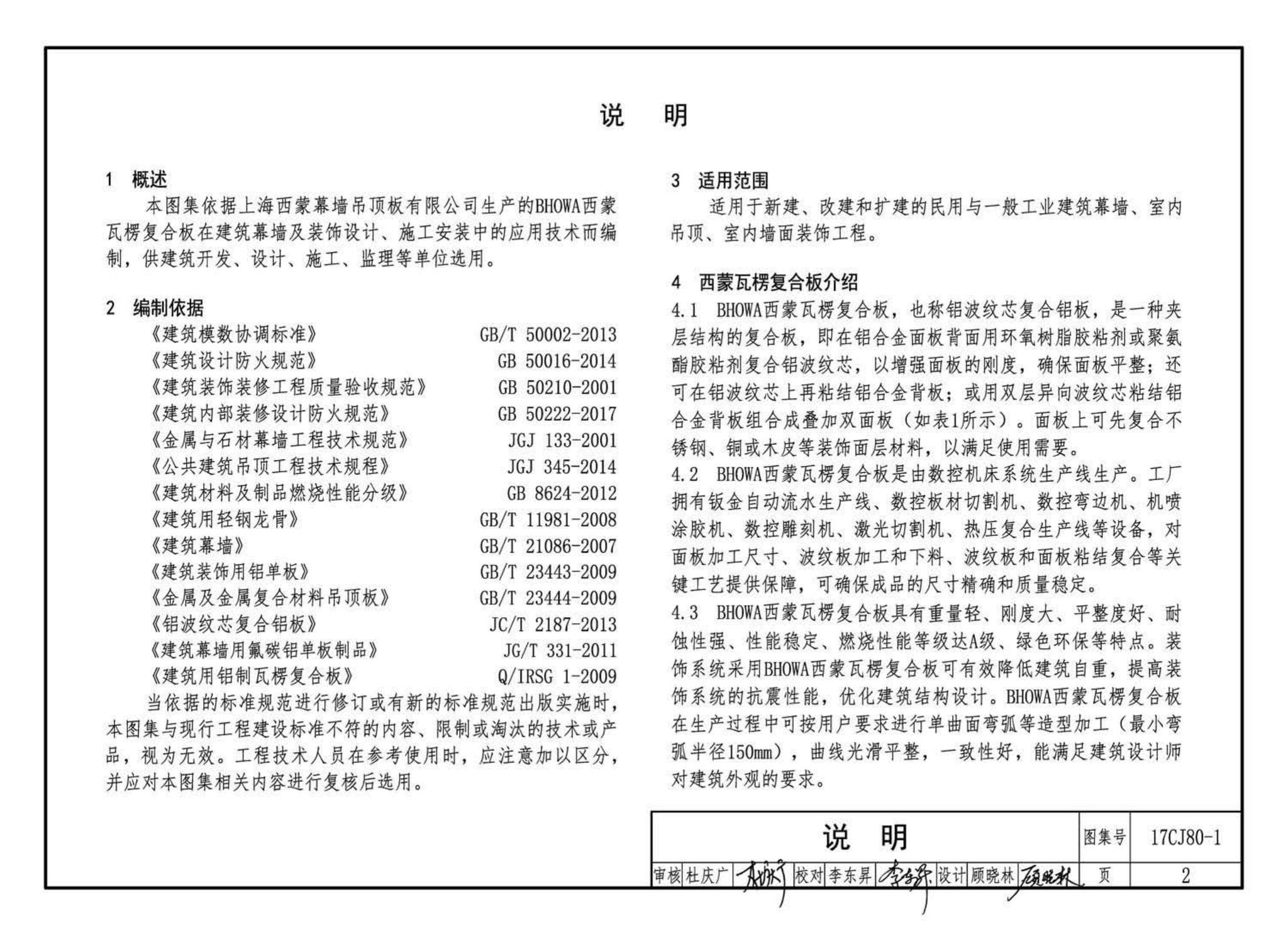 17CJ80-1--铝合金复合板建筑幕墙及装饰构造—BHOWA西蒙瓦楞复合板