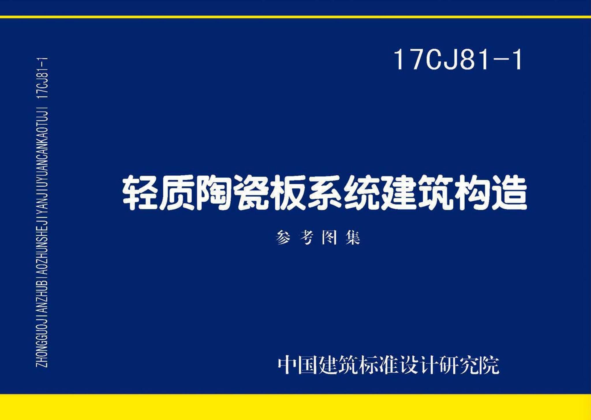 17CJ81-1--轻质陶瓷板系统建筑构造