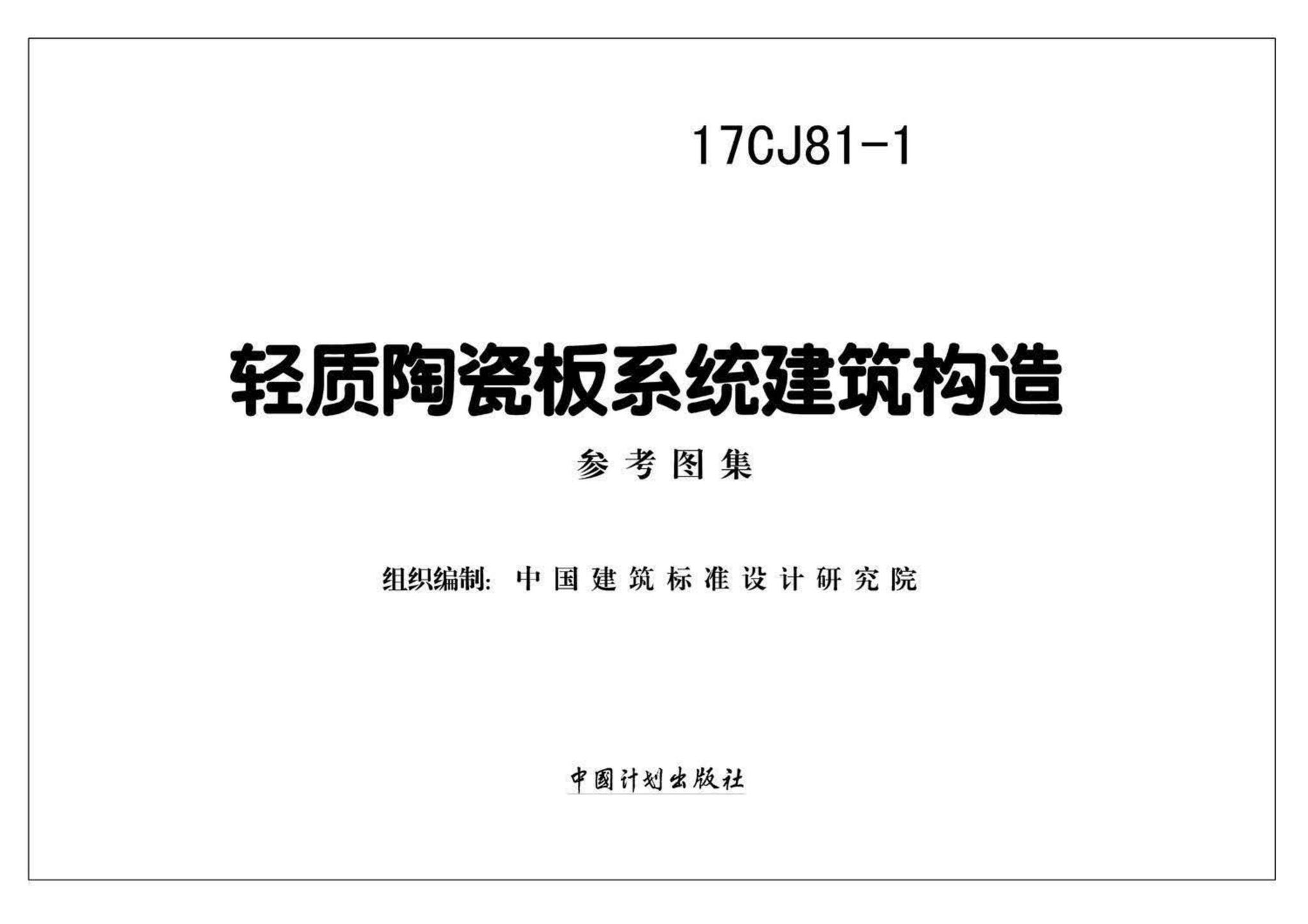 17CJ81-1--轻质陶瓷板系统建筑构造