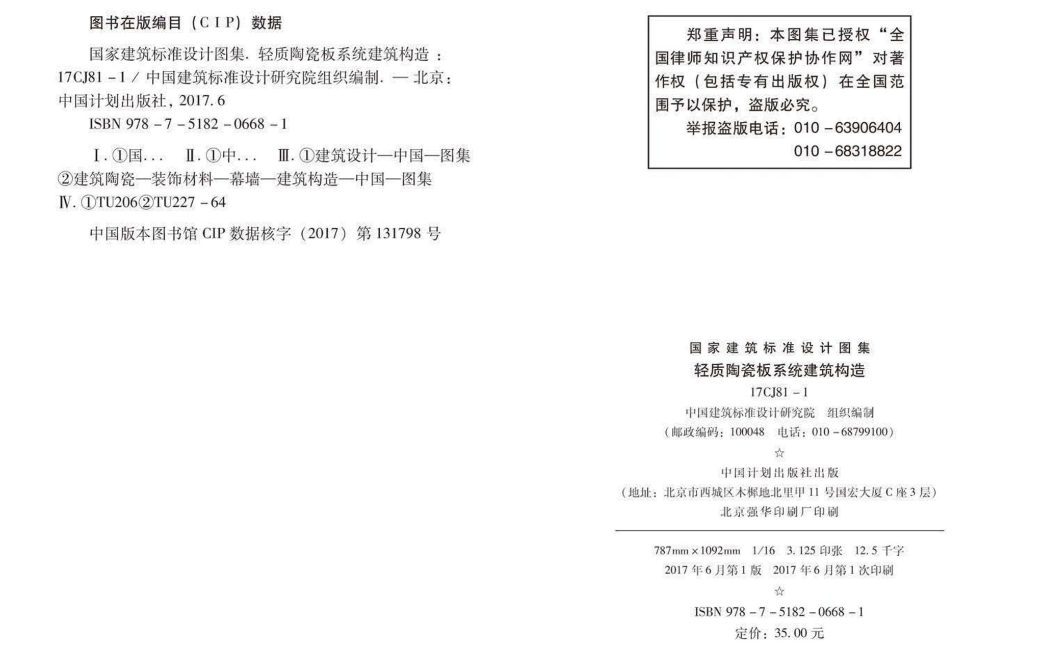17CJ81-1--轻质陶瓷板系统建筑构造