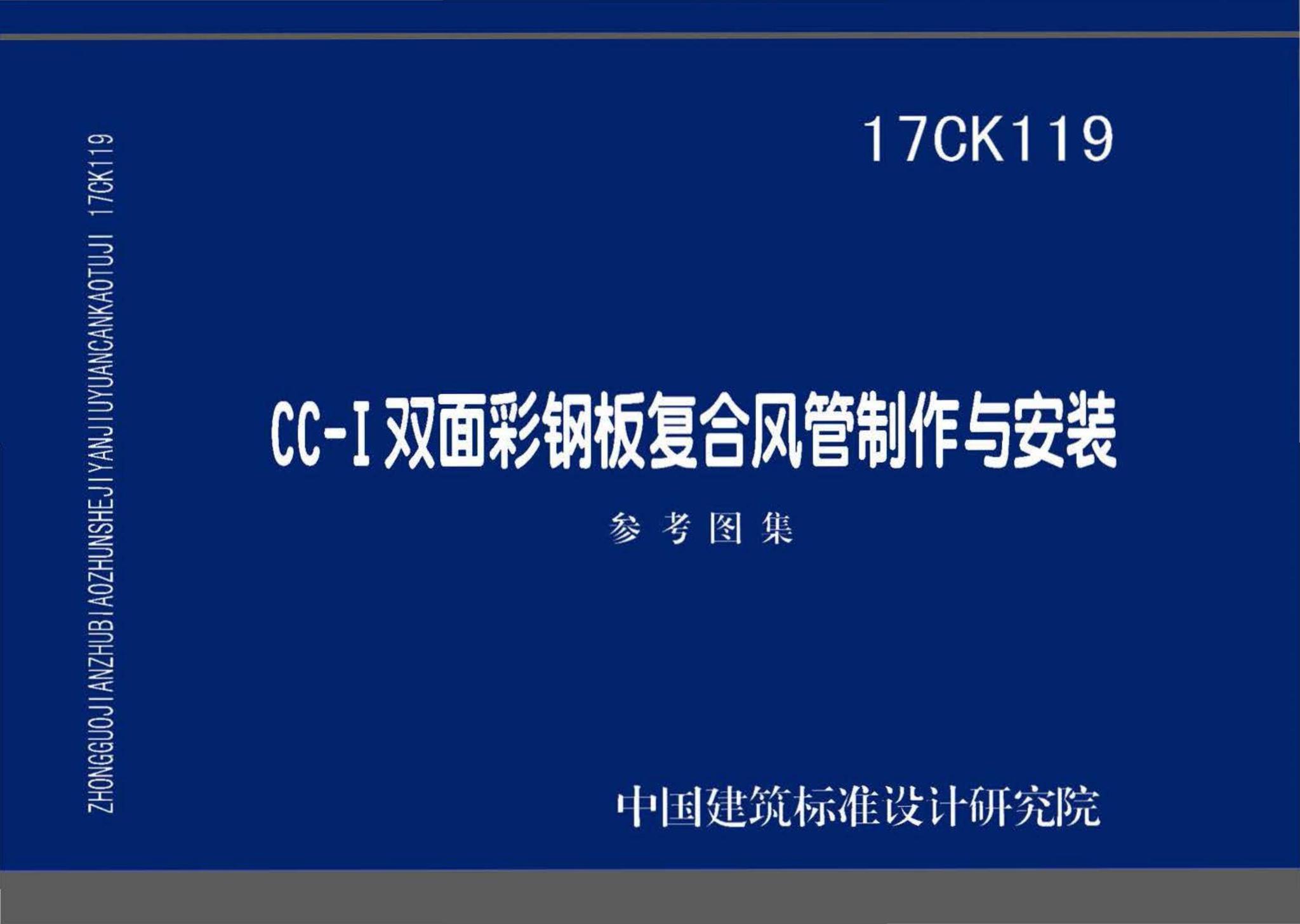 17CK119--CC-Ⅰ双面彩钢板复合风管制作与安装