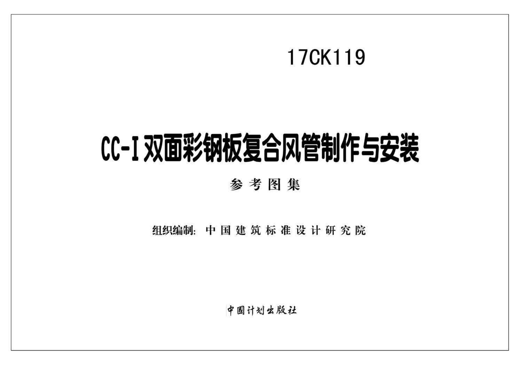 17CK119--CC-Ⅰ双面彩钢板复合风管制作与安装