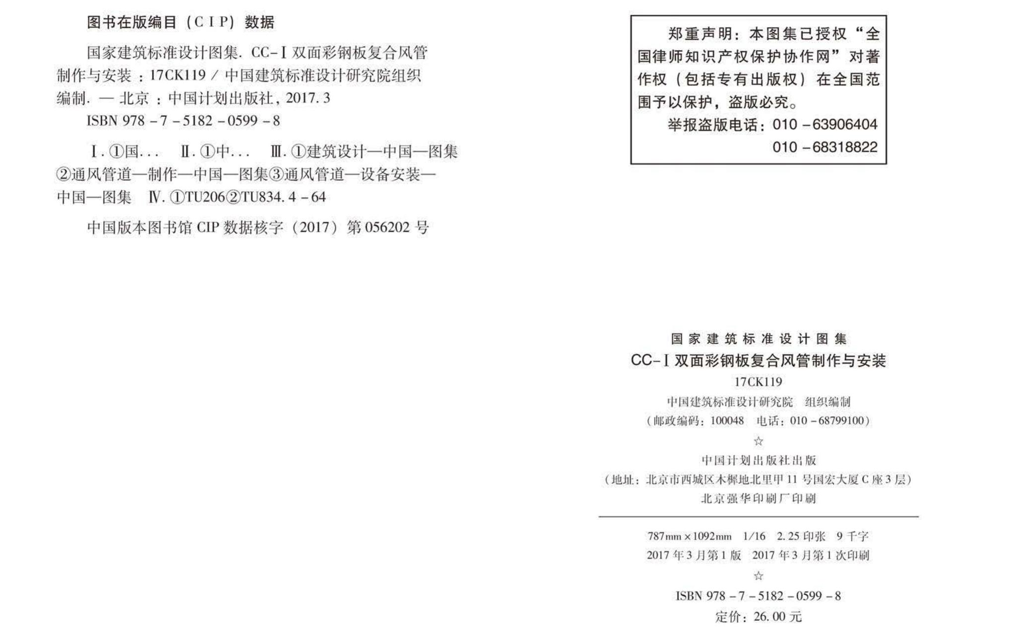 17CK119--CC-Ⅰ双面彩钢板复合风管制作与安装