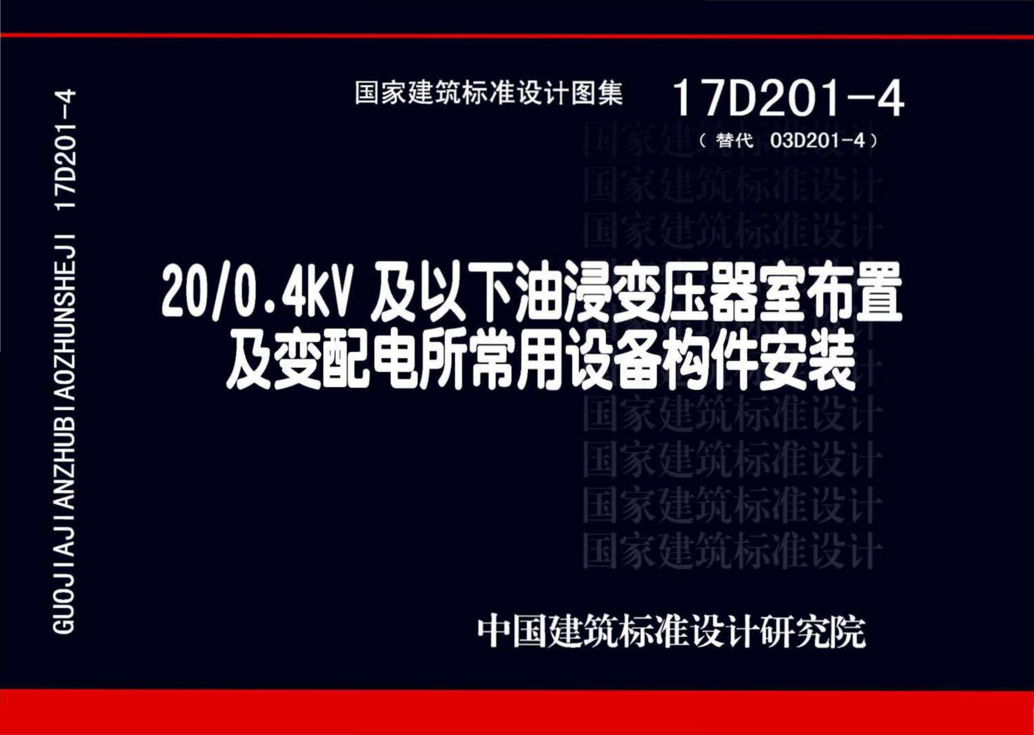 17D201-4--20/0.4kV及以下油浸变压器室布置及变配电所常用设备构件安装