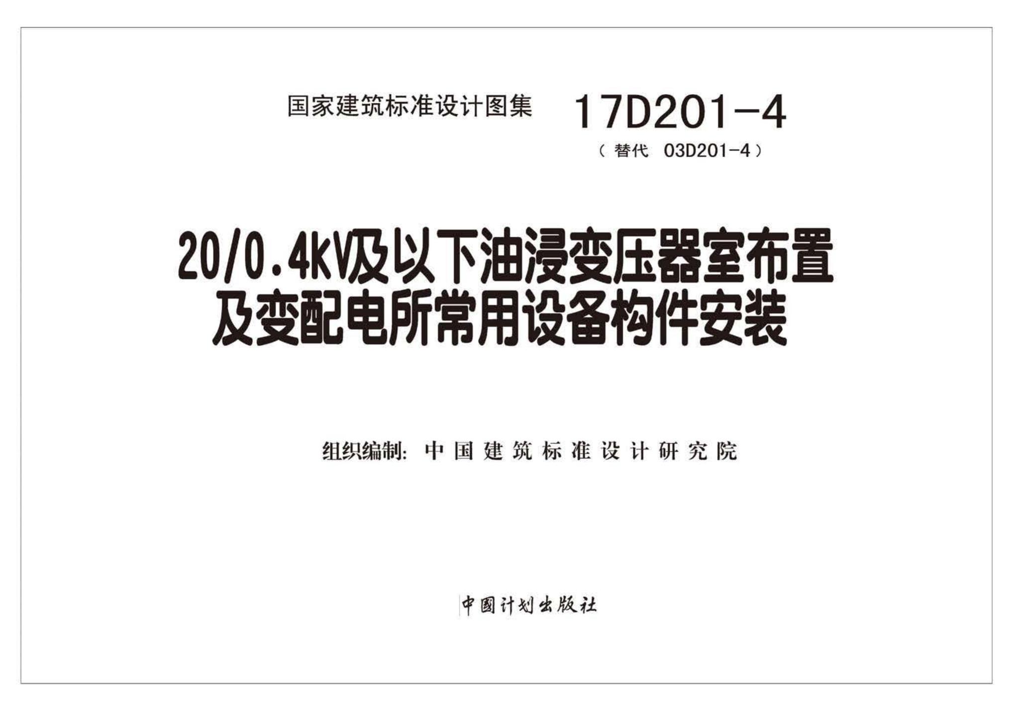 17D201-4--20/0.4kV及以下油浸变压器室布置及变配电所常用设备构件安装