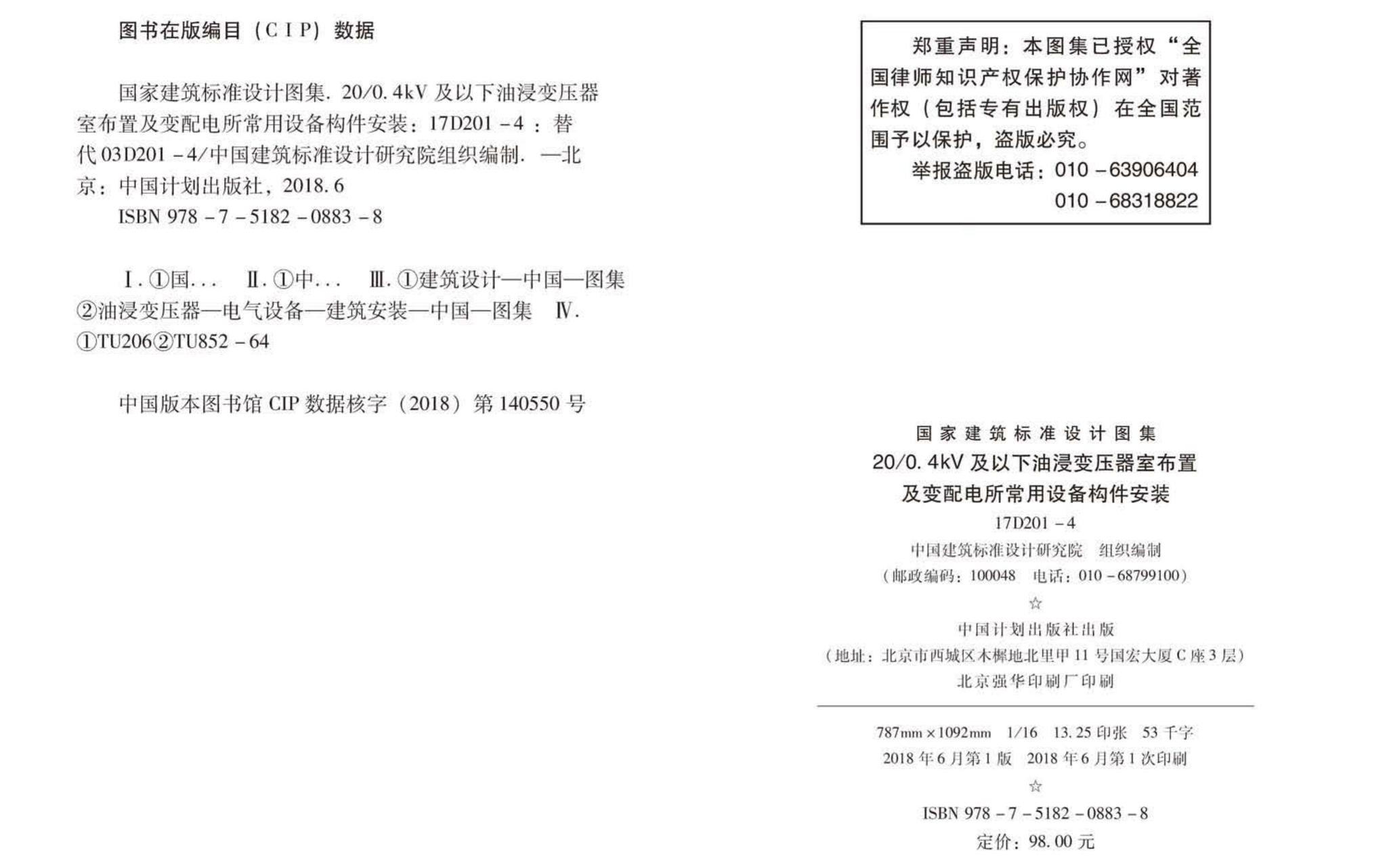 17D201-4--20/0.4kV及以下油浸变压器室布置及变配电所常用设备构件安装