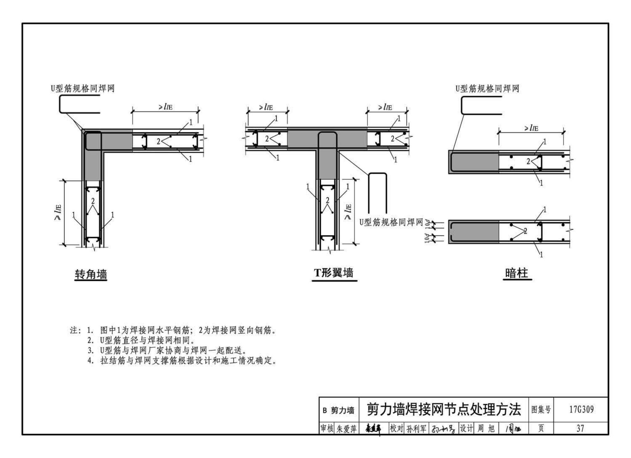 17G309--钢筋焊接网混凝土结构构造详图