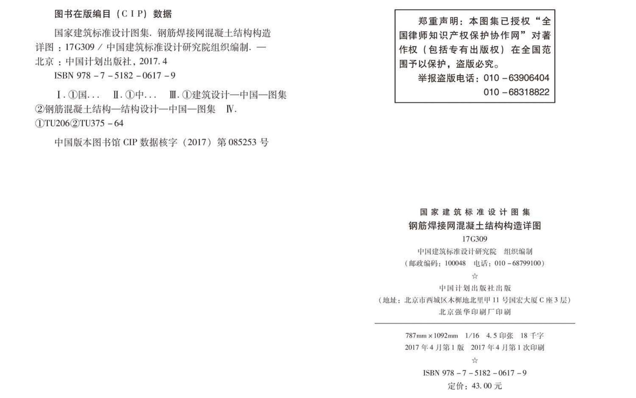 17G309--钢筋焊接网混凝土结构构造详图