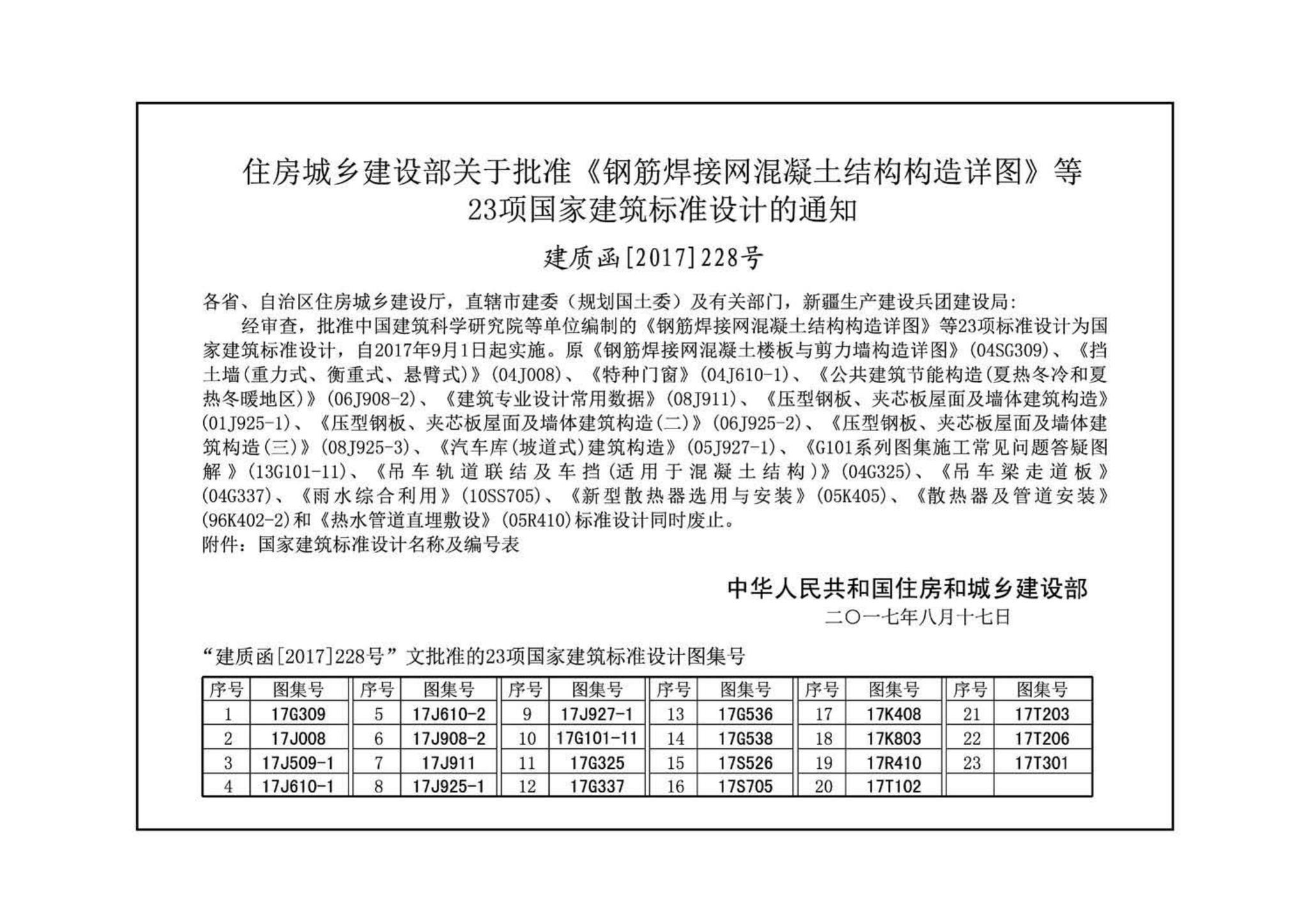 17G309--钢筋焊接网混凝土结构构造详图