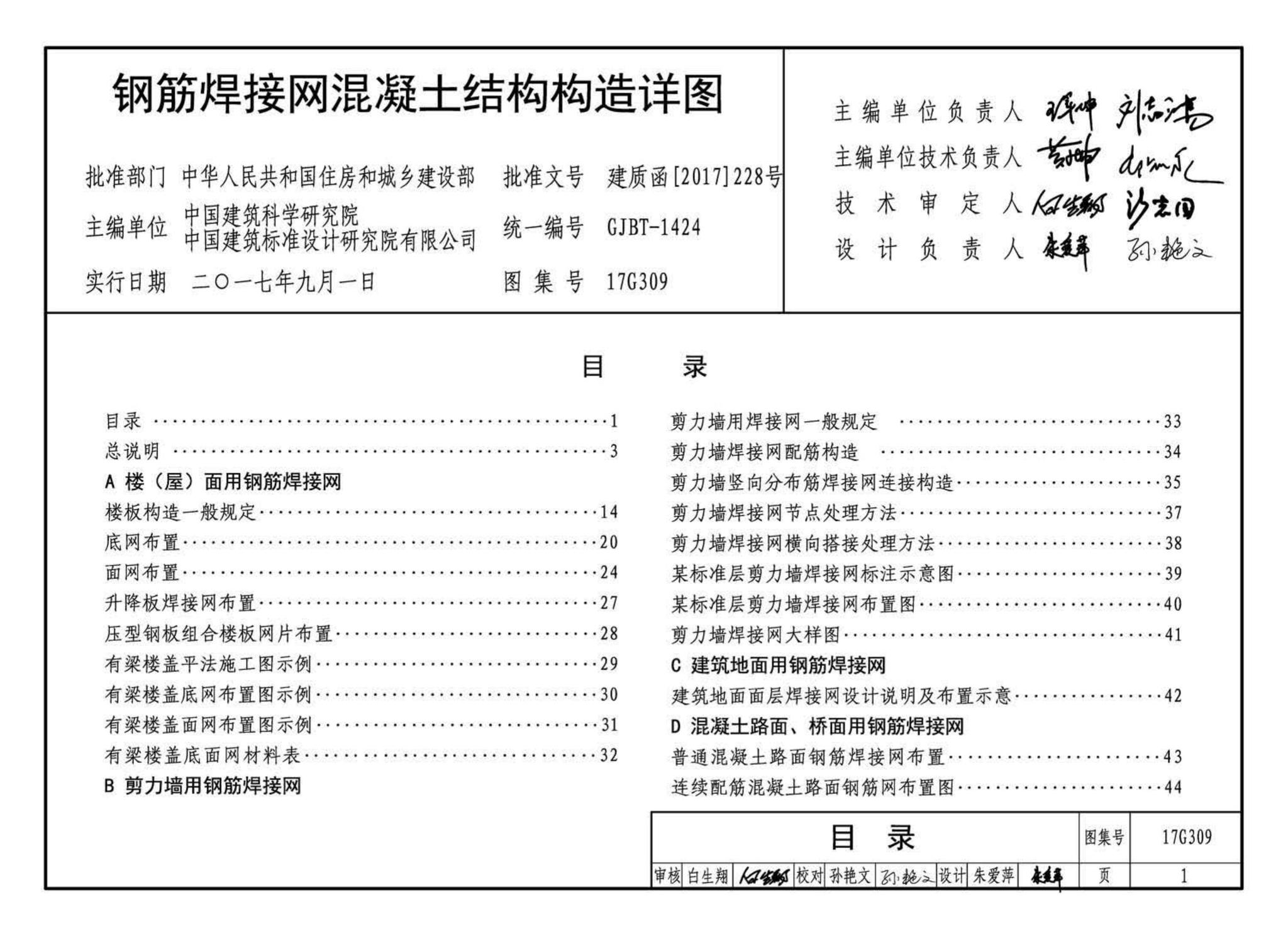 17G309--钢筋焊接网混凝土结构构造详图