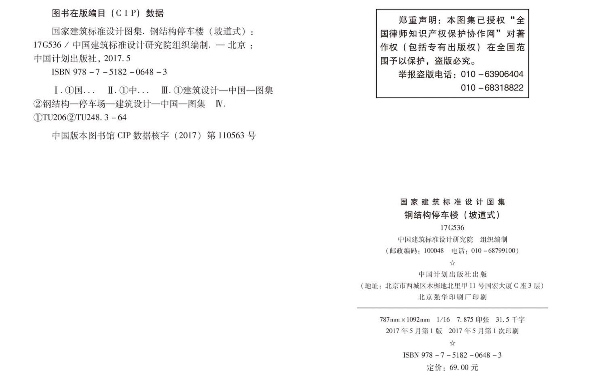 17G536--钢结构停车楼（坡道式）