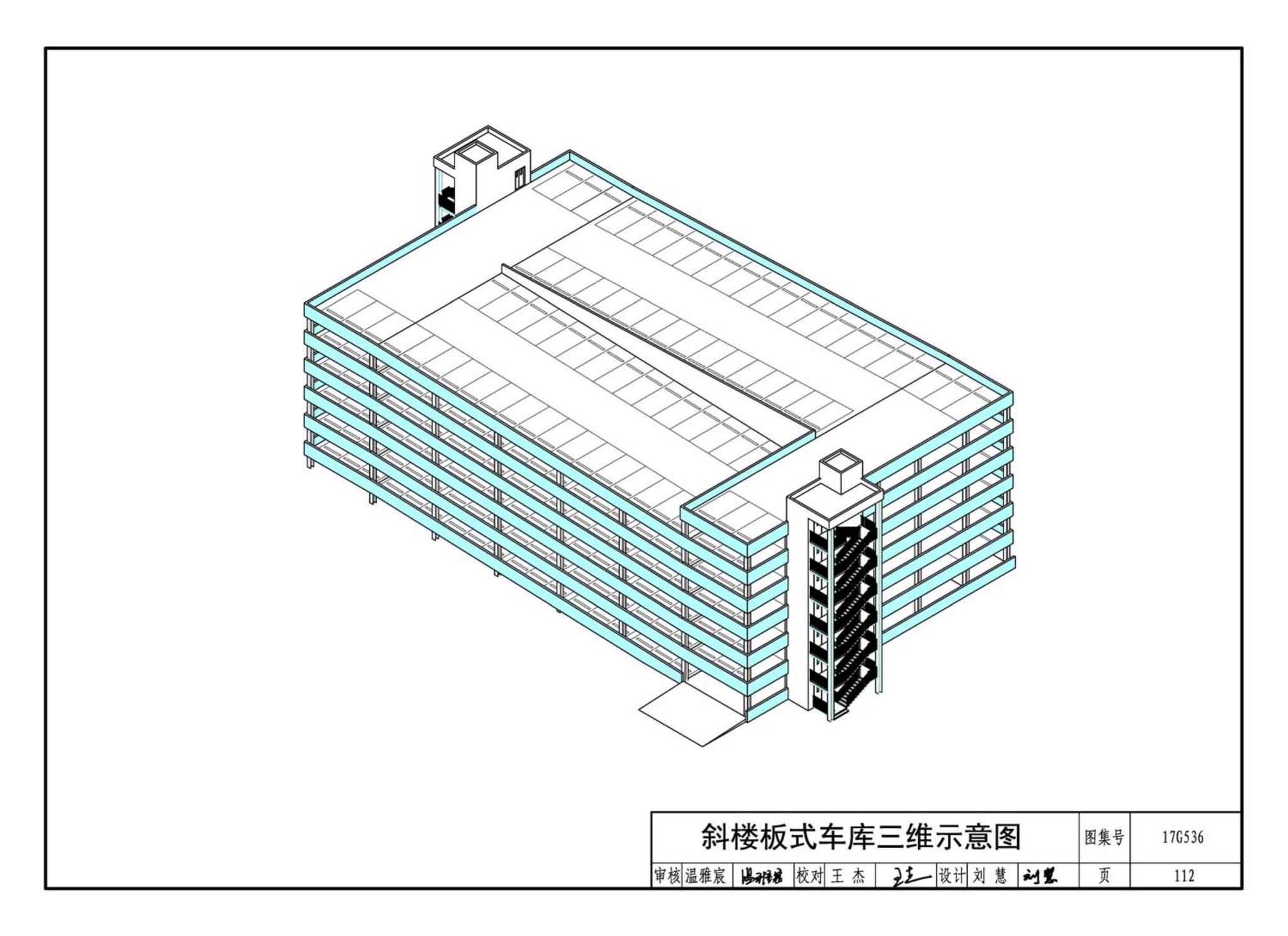 17G536--钢结构停车楼（坡道式）