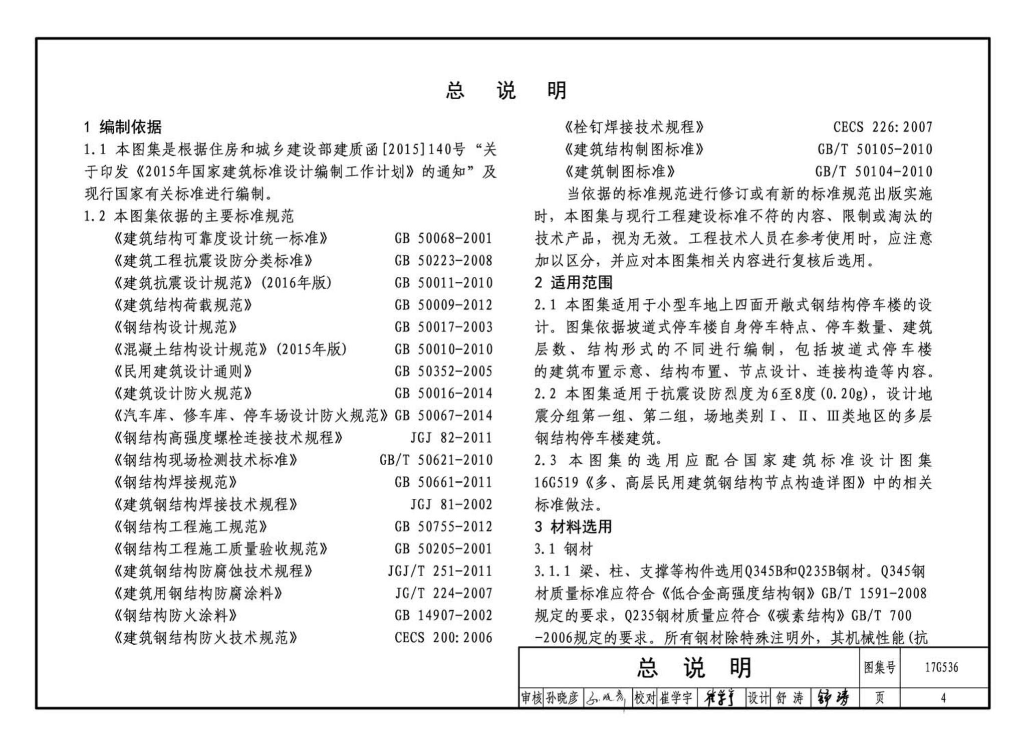 17G536--钢结构停车楼（坡道式）