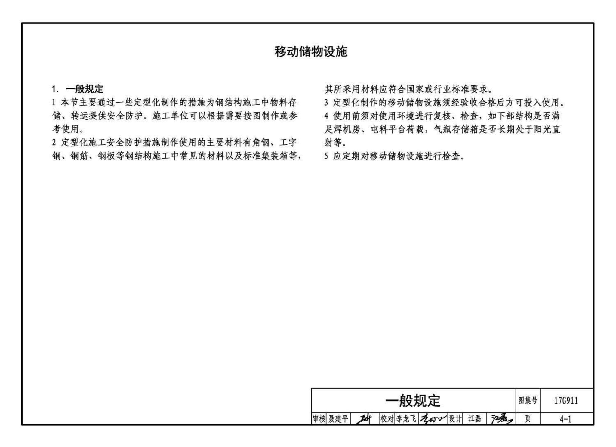 17G911--钢结构施工安全防护