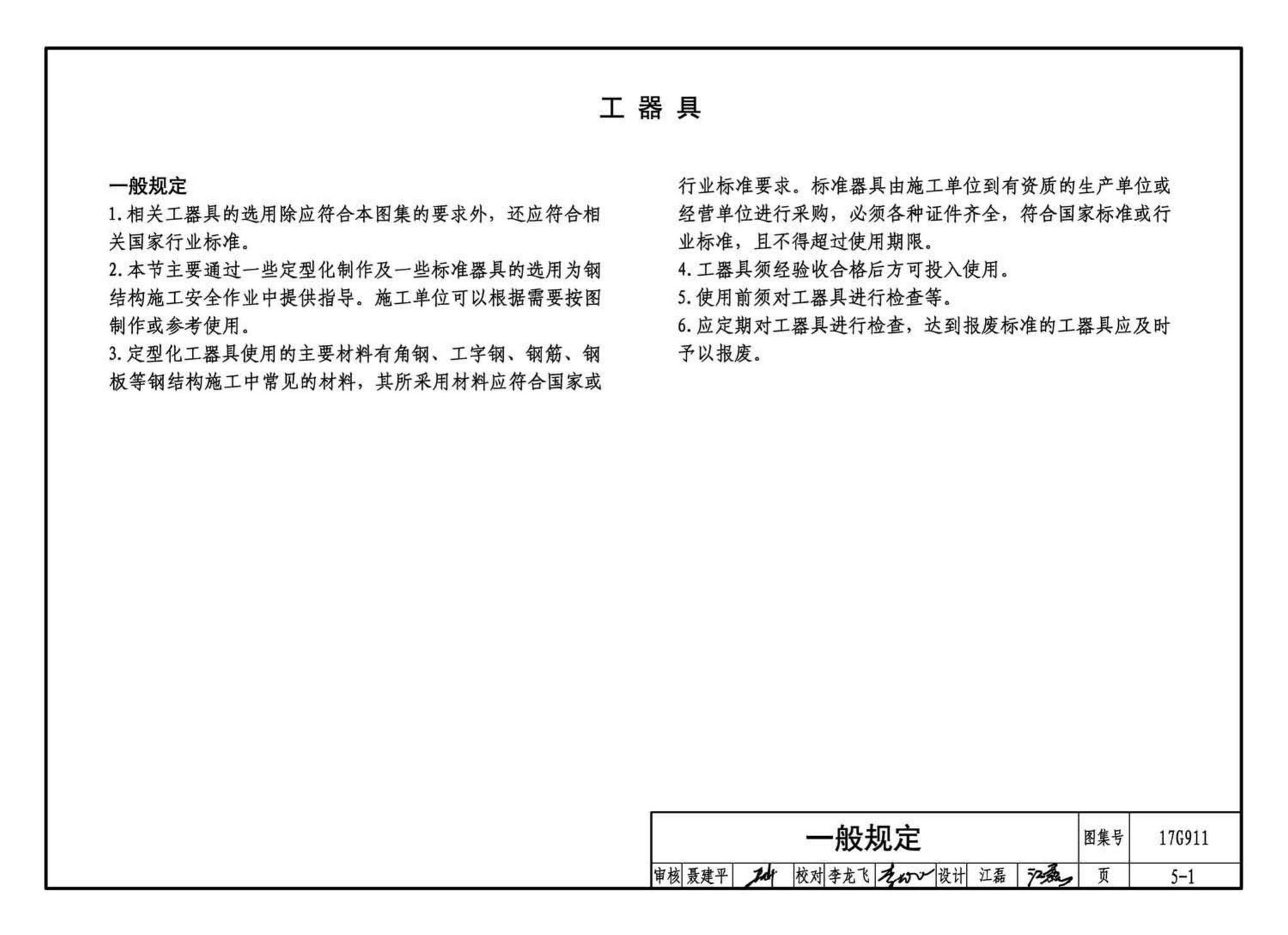 17G911--钢结构施工安全防护