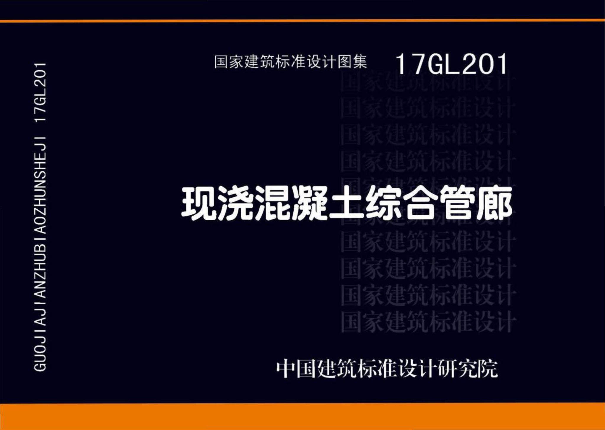 17GL201--现浇混凝土综合管廊