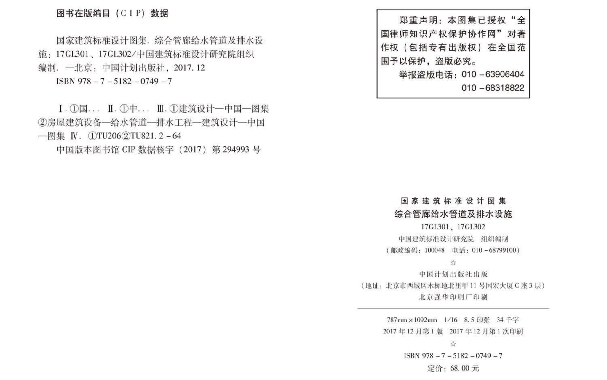 17GL301-17GL302--综合管廊给水管道及排水设施