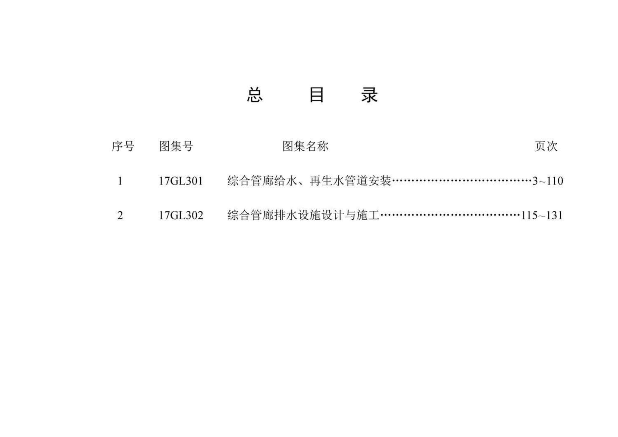 17GL301-17GL302--综合管廊给水管道及排水设施