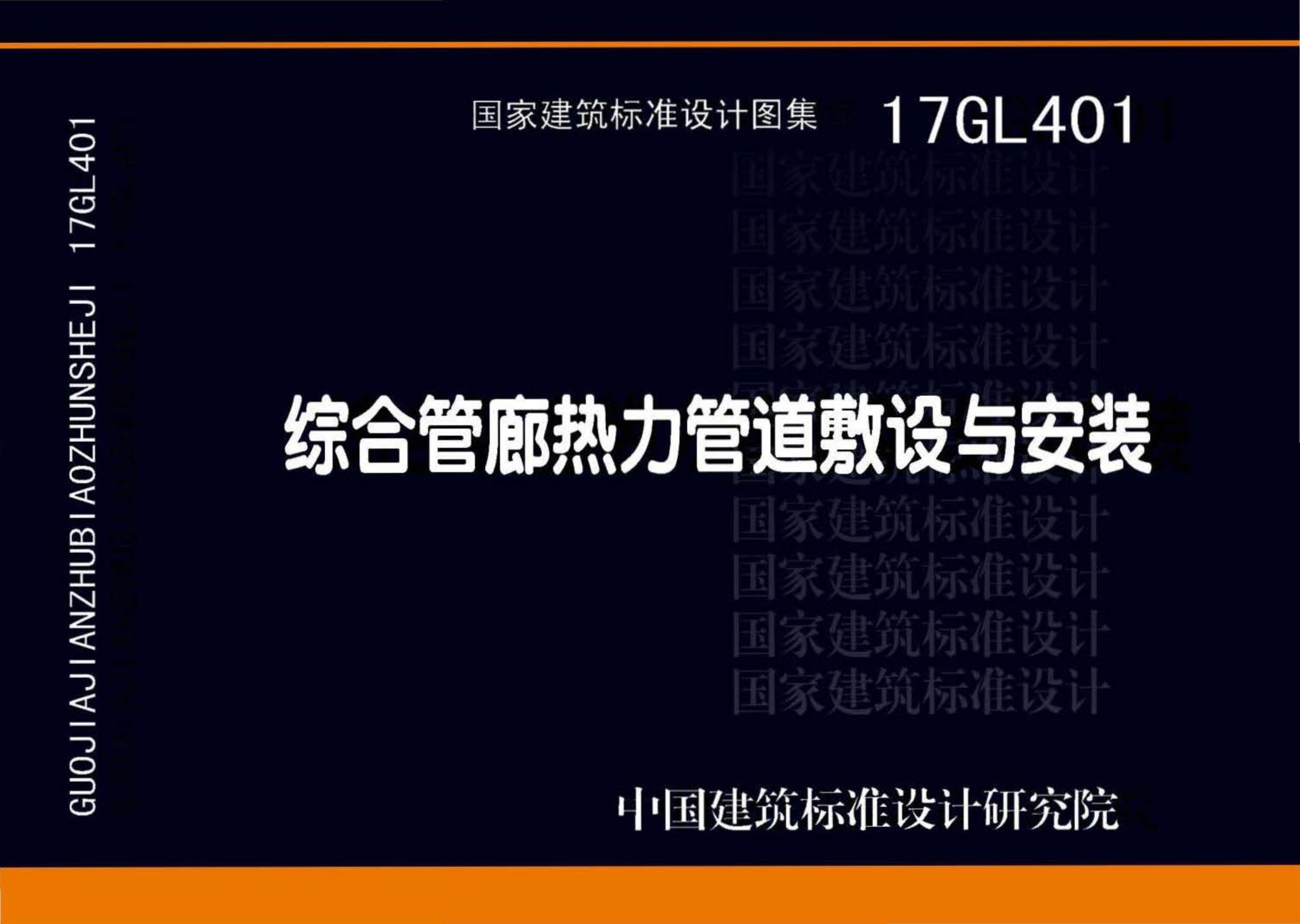 17GL401--综合管廊热力管道敷设与安装