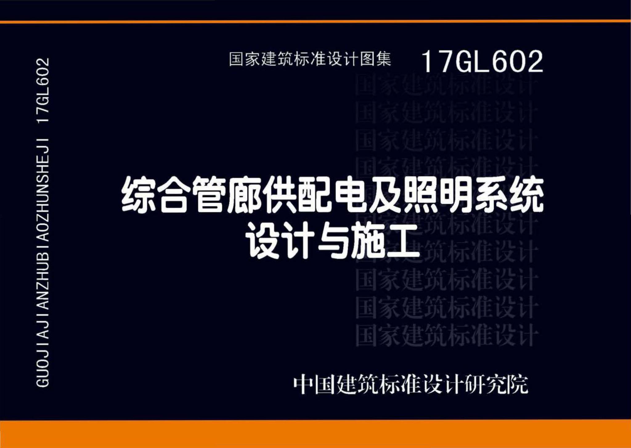 17GL602--综合管廊供配电及照明系统设计与施工