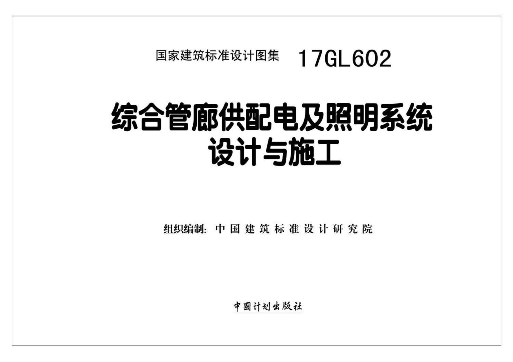 17GL602--综合管廊供配电及照明系统设计与施工