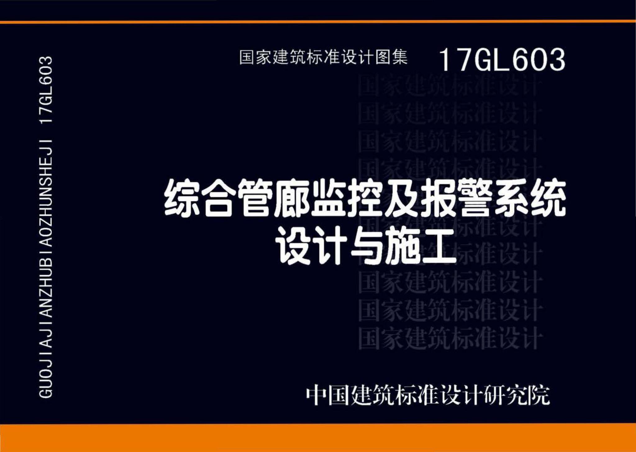 17GL603--综合管廊监控及报警系统设计与施工