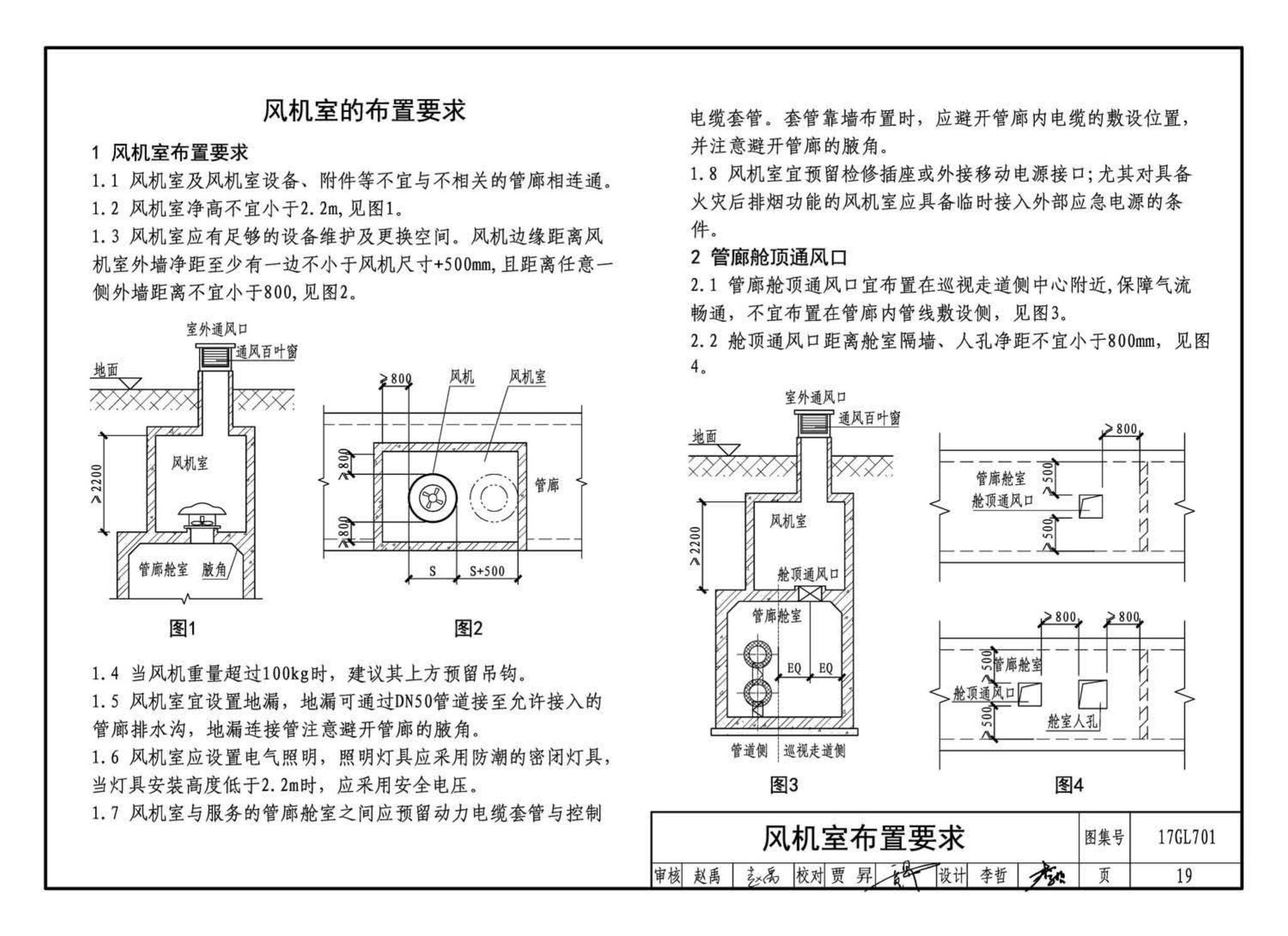 17GL701--综合管廊通风设施设计与施工