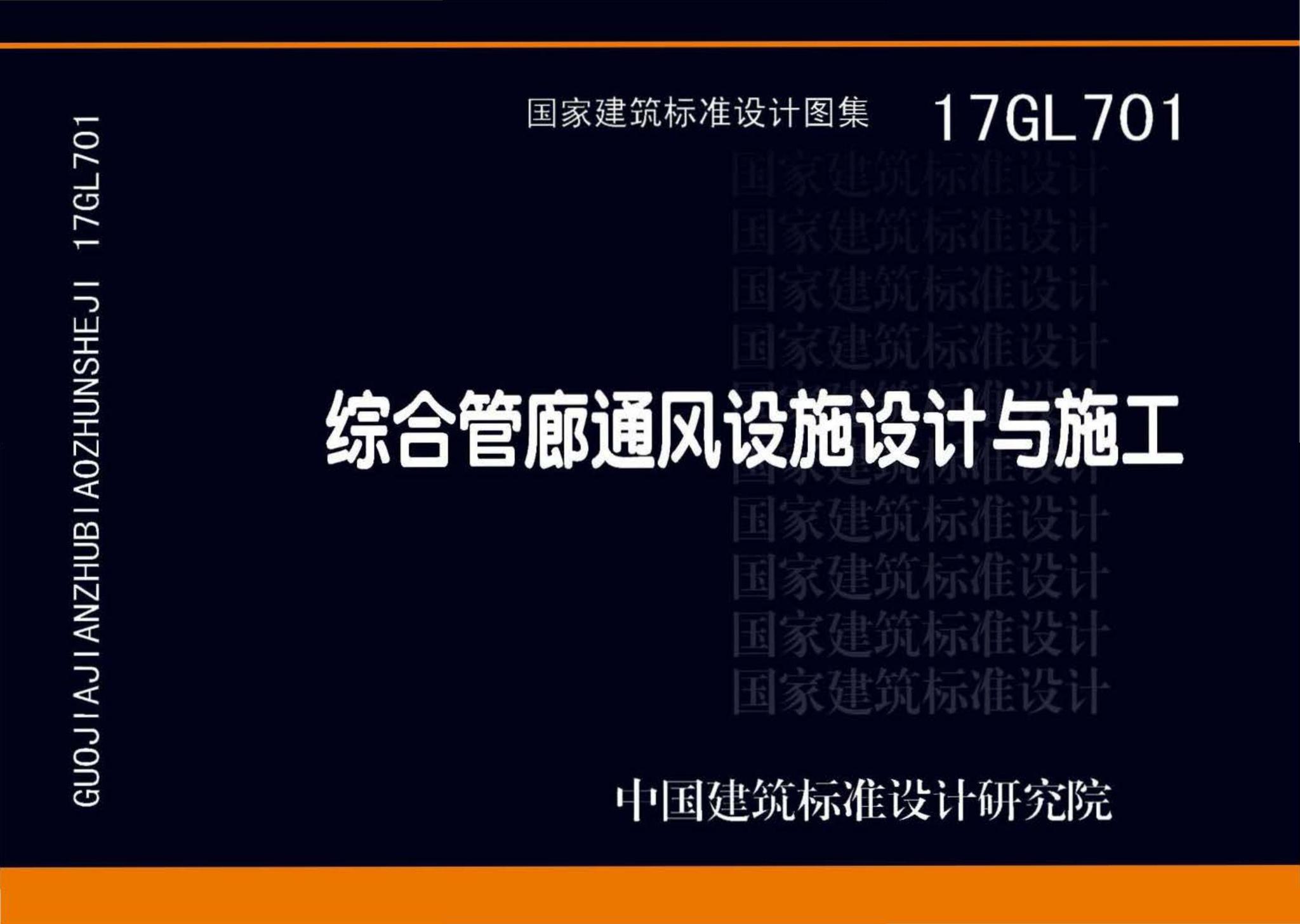 17GL701--综合管廊通风设施设计与施工