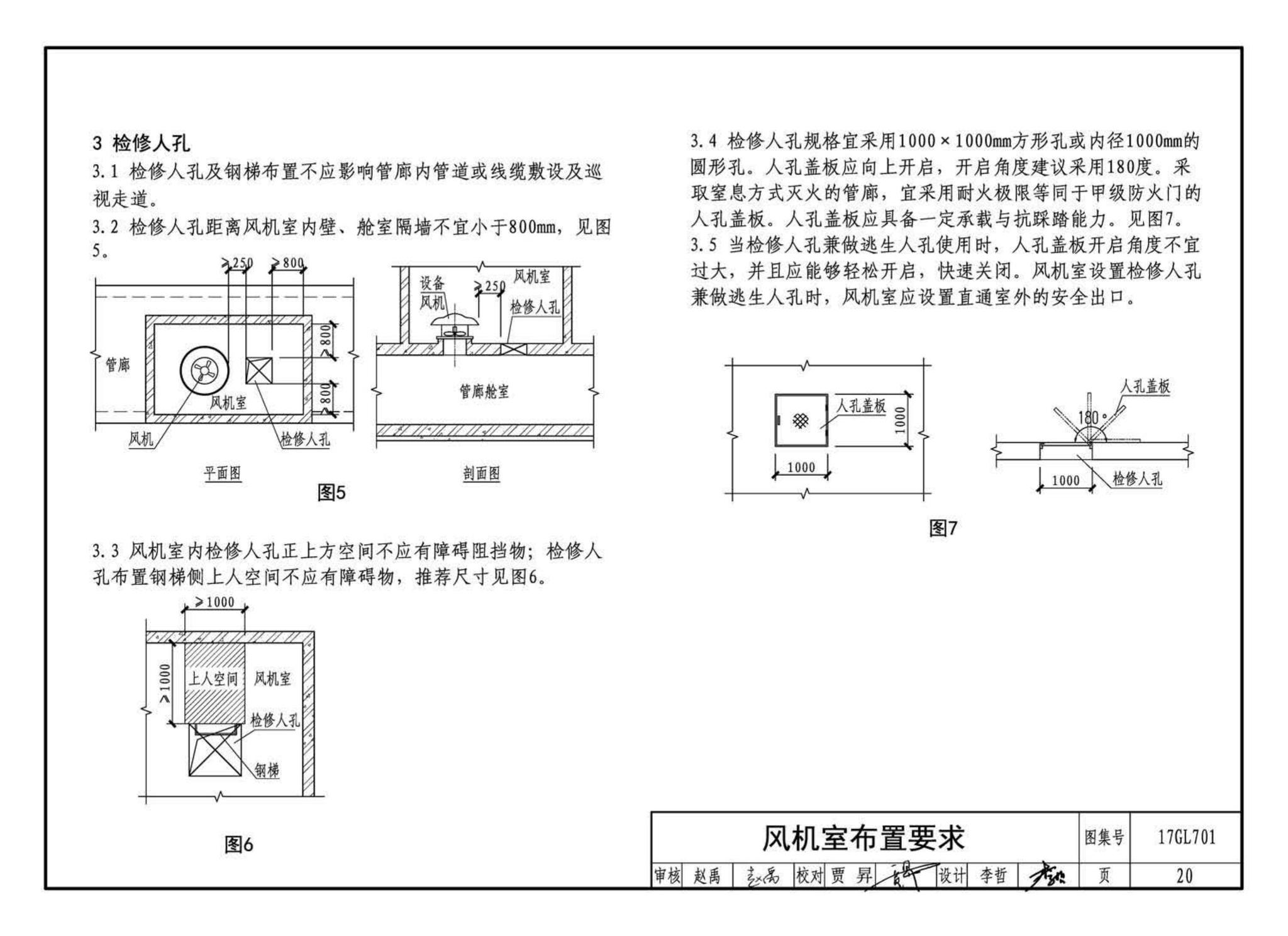 17GL701--综合管廊通风设施设计与施工