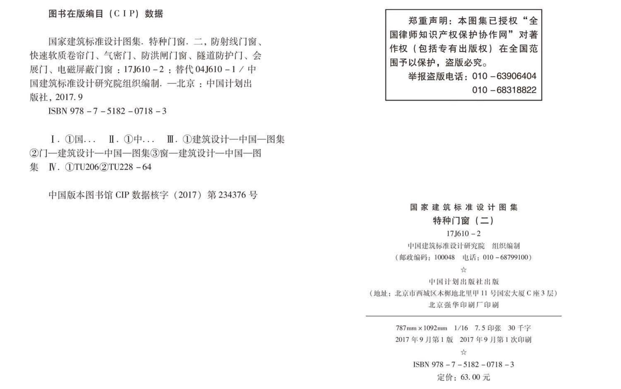 17J610-2--特种门窗（二）