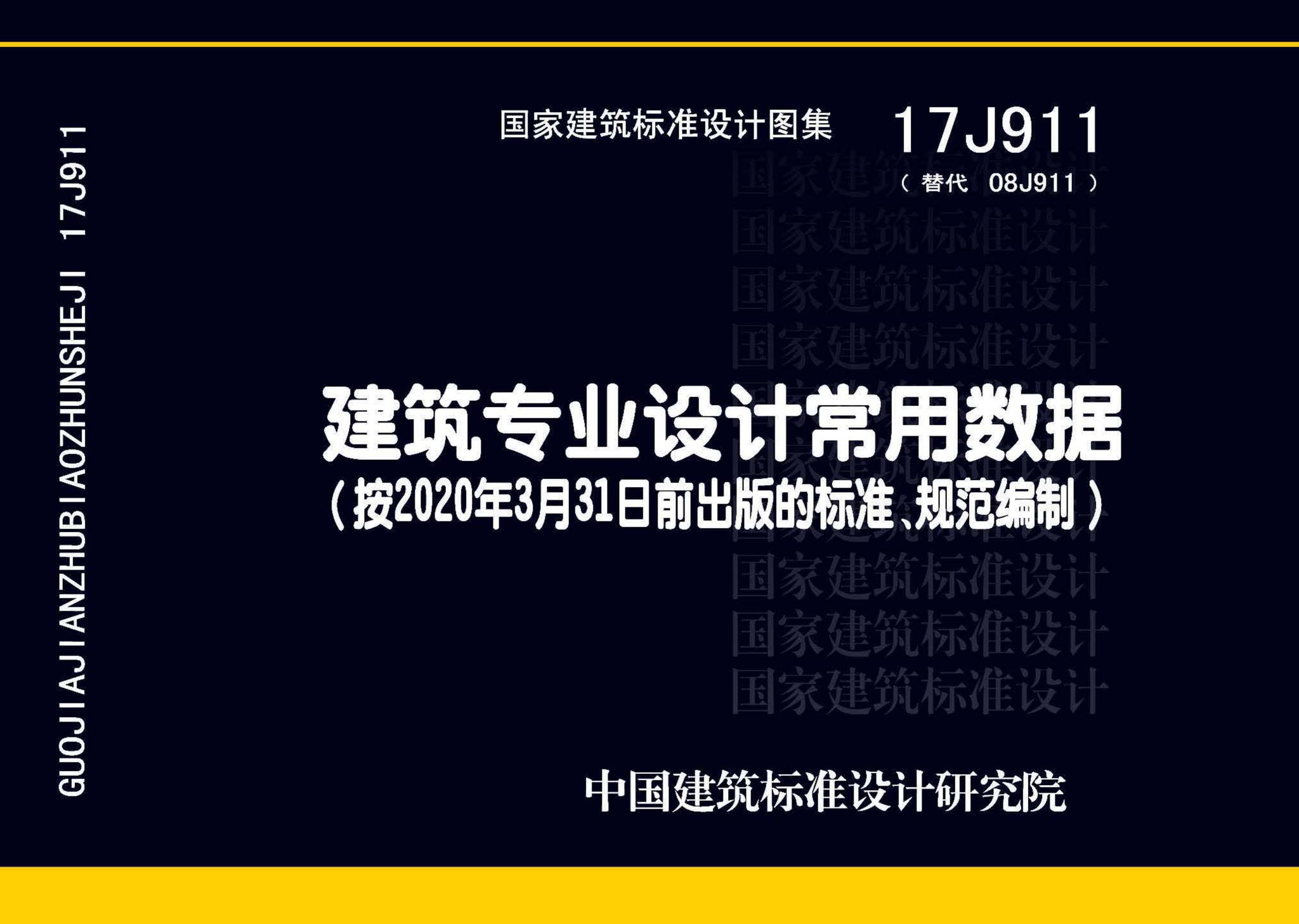 17J911--建筑专业设计常用数据